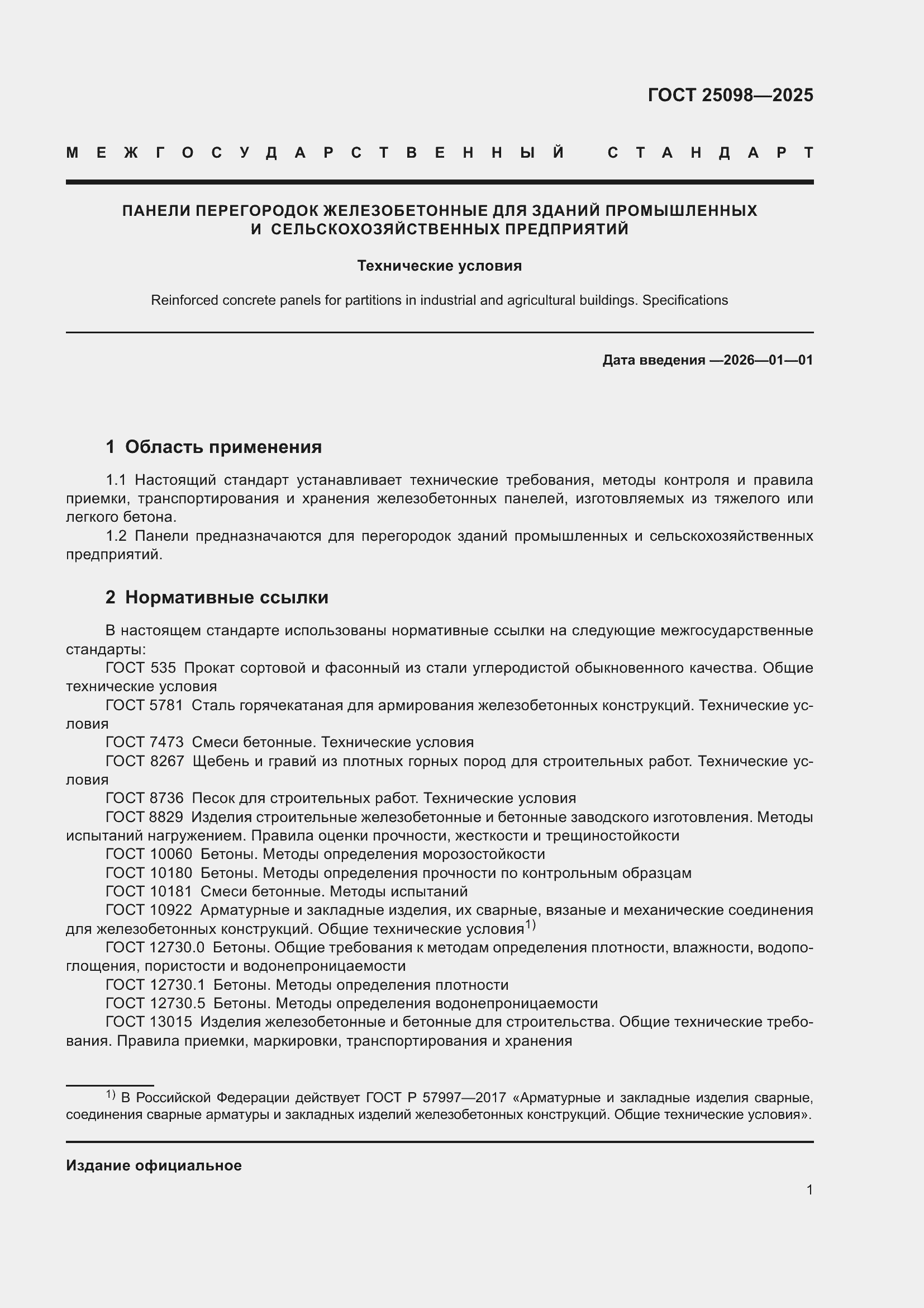 ���� 25098-2025. �������� 5