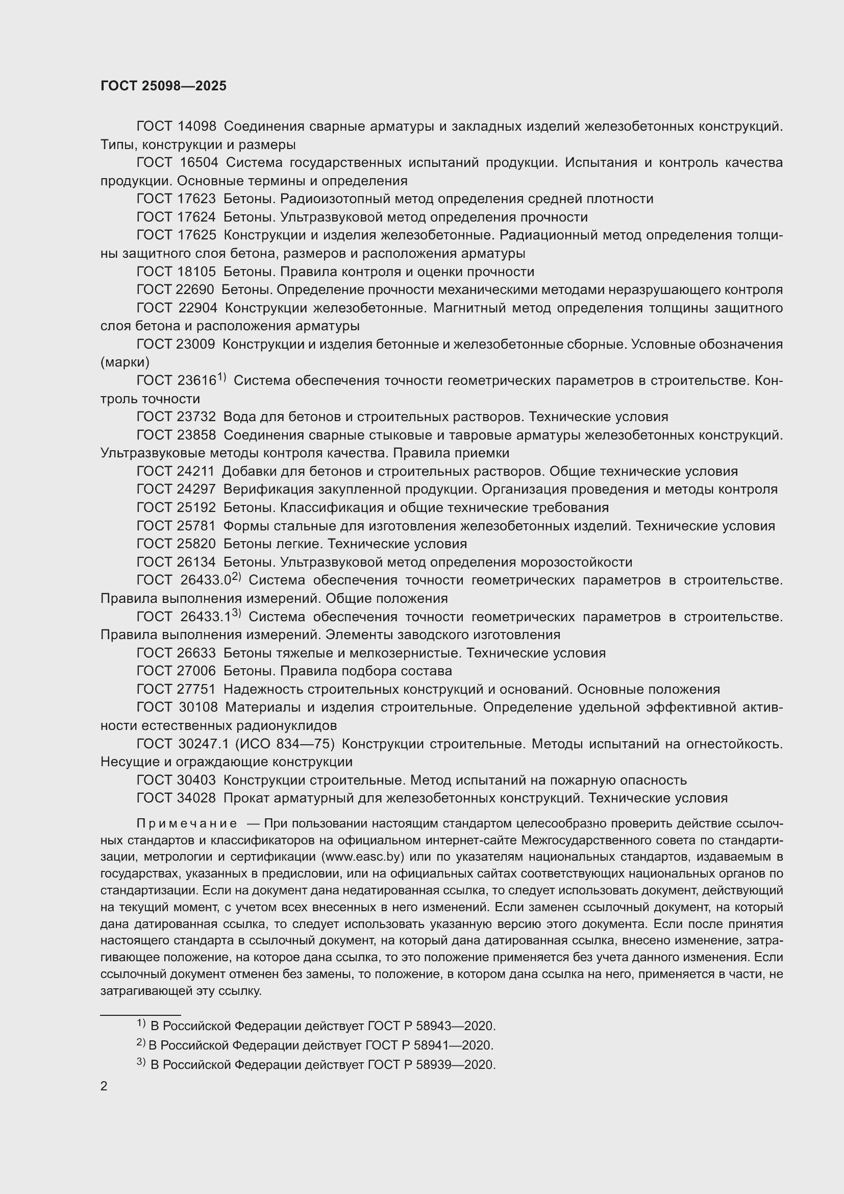 ���� 25098-2025. �������� 6