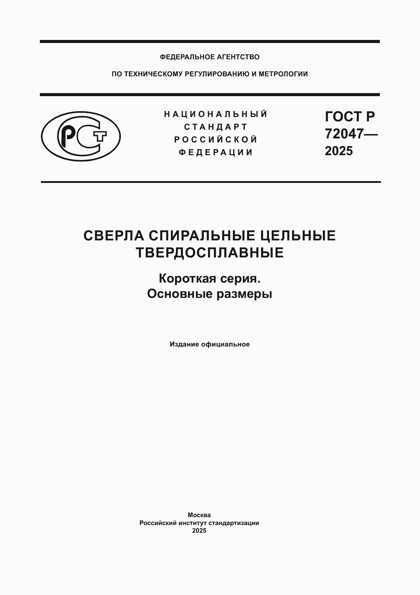 ���� � 72047-2025. �������� 1