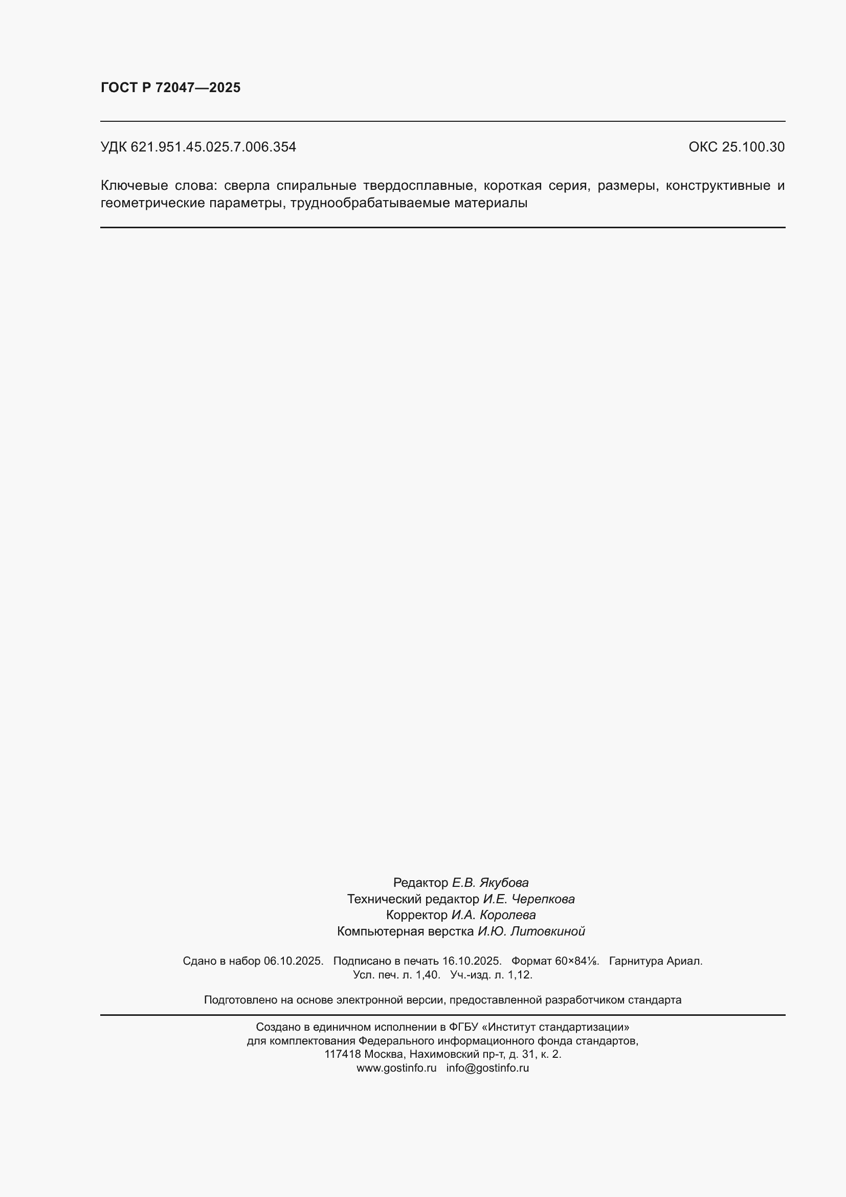 ���� � 72047-2025. �������� 12