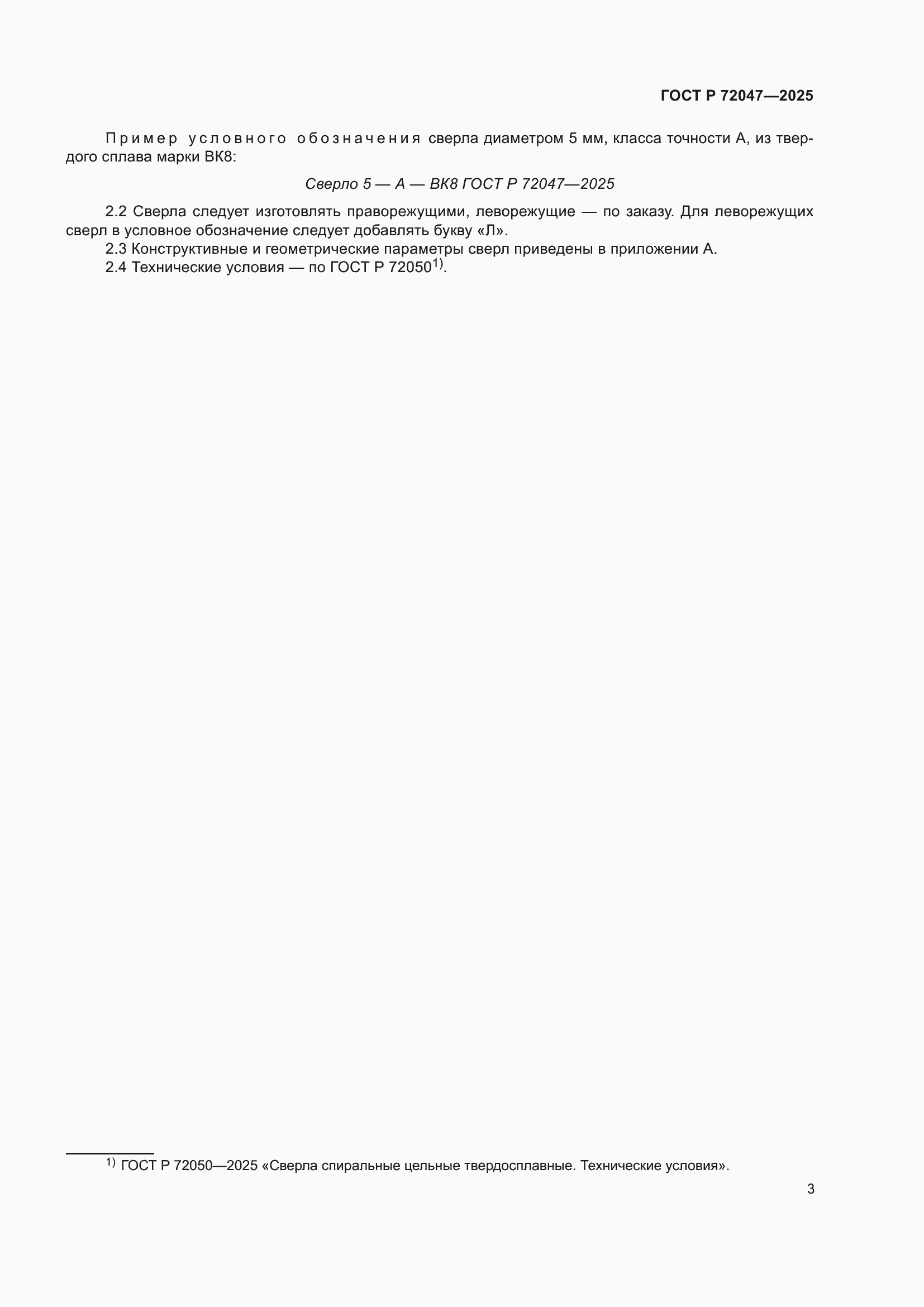 ���� � 72047-2025. �������� 5