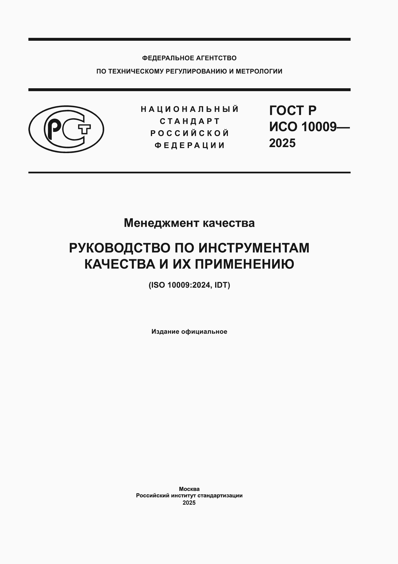 ���� � ��� 10009-2025. �������� 1