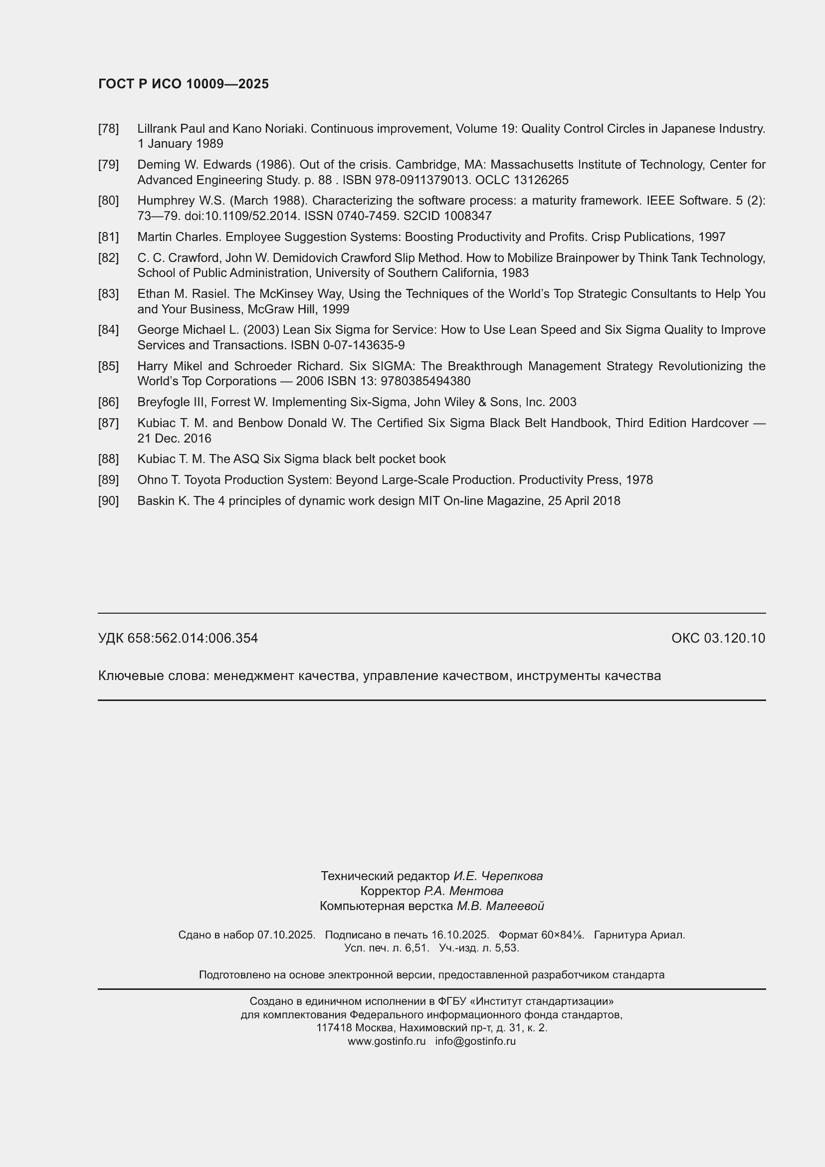 ���� � ��� 10009-2025. �������� 58