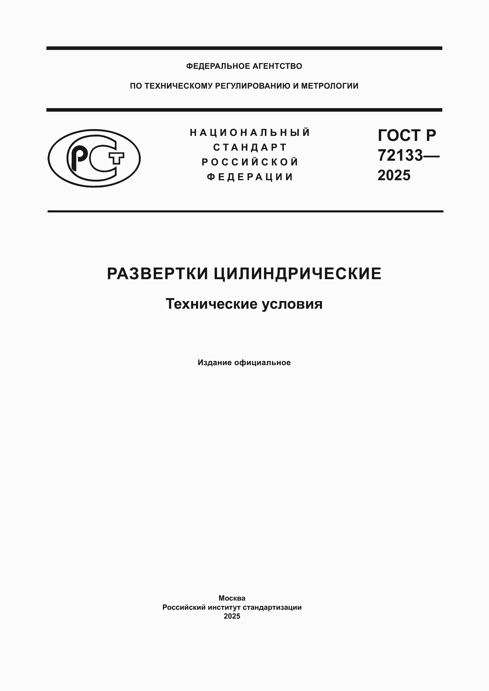 ���� � 72133-2025. �������� 1