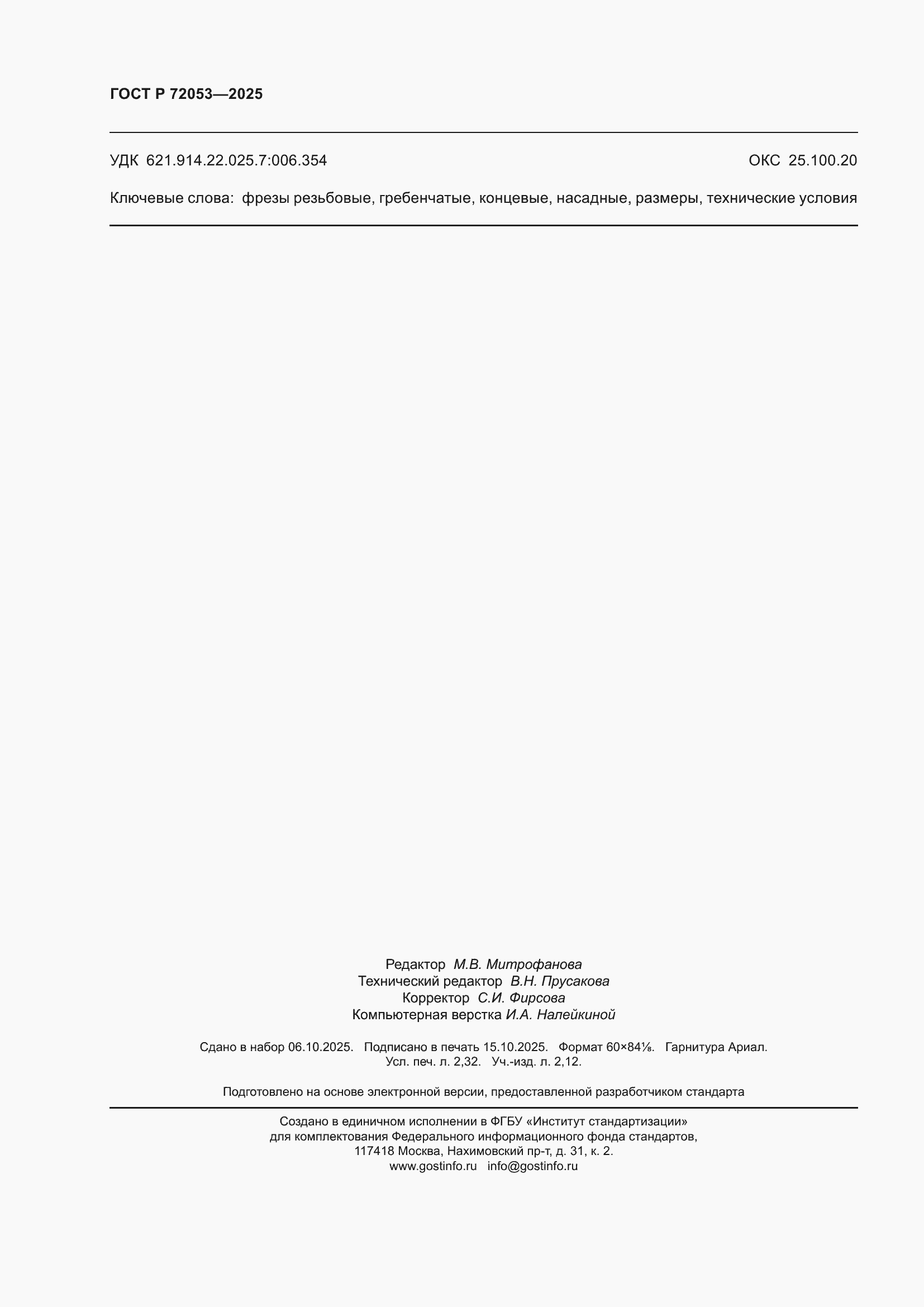 ���� � 72053-2025. �������� 20