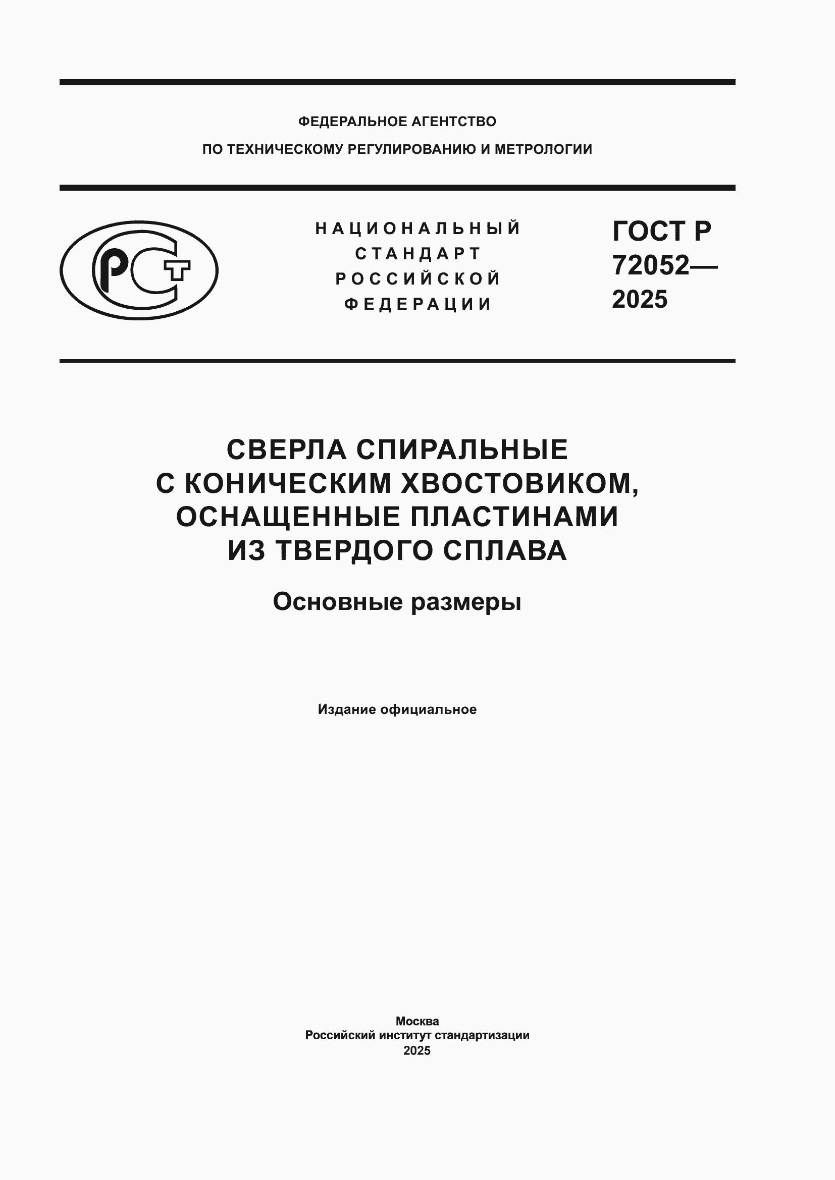 ���� � 72052-2025. �������� 1