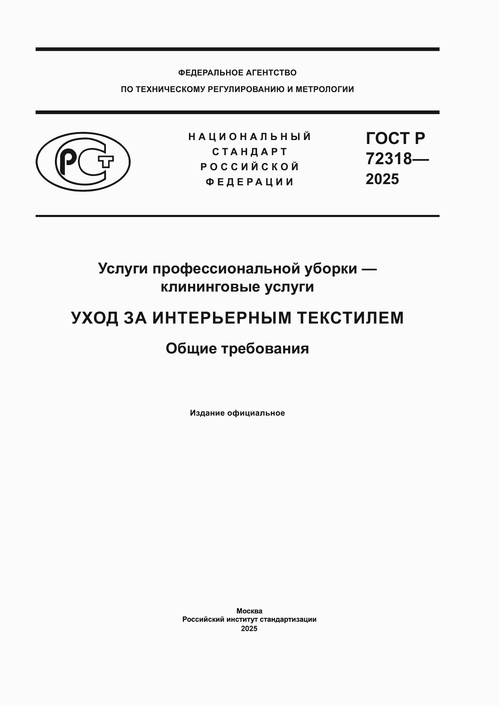 ���� � 72318-2025. �������� 1