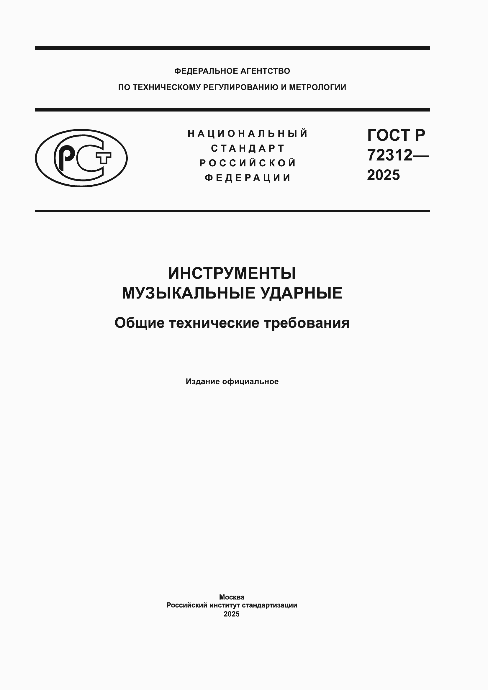 ���� � 72312-2025. �������� 1