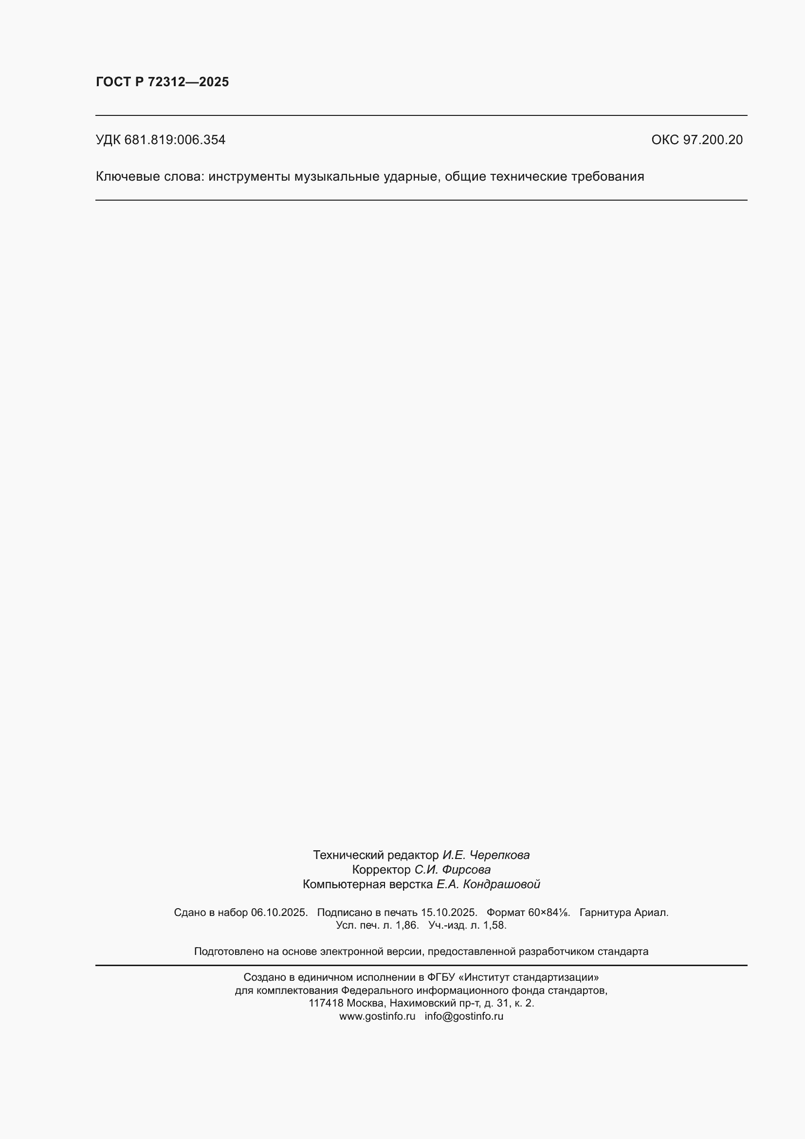 ���� � 72312-2025. �������� 16