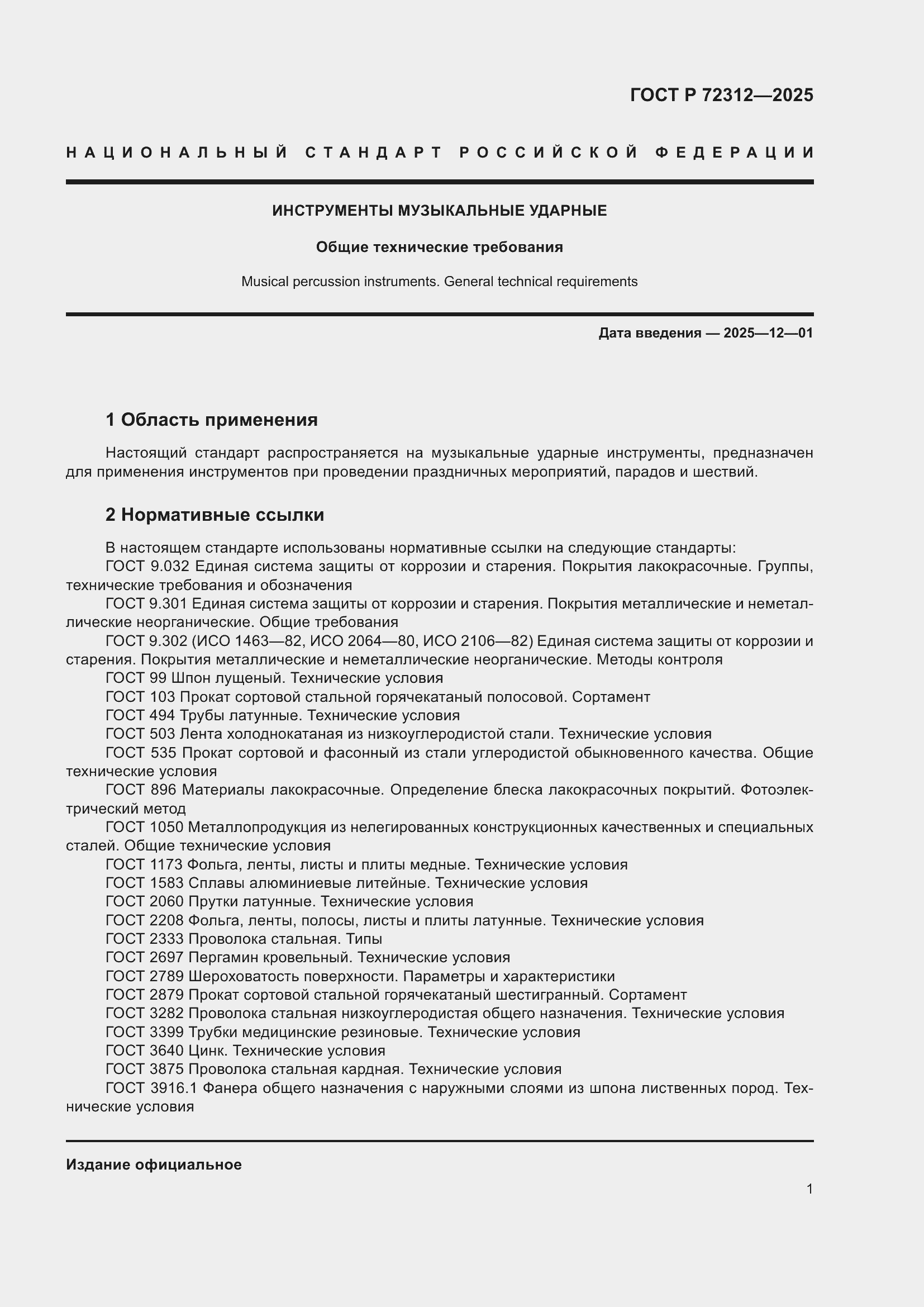 ���� � 72312-2025. �������� 3