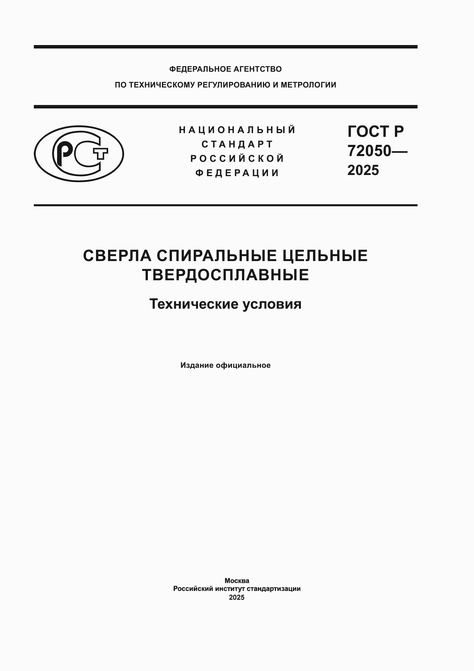 ���� � 72050-2025. �������� 1