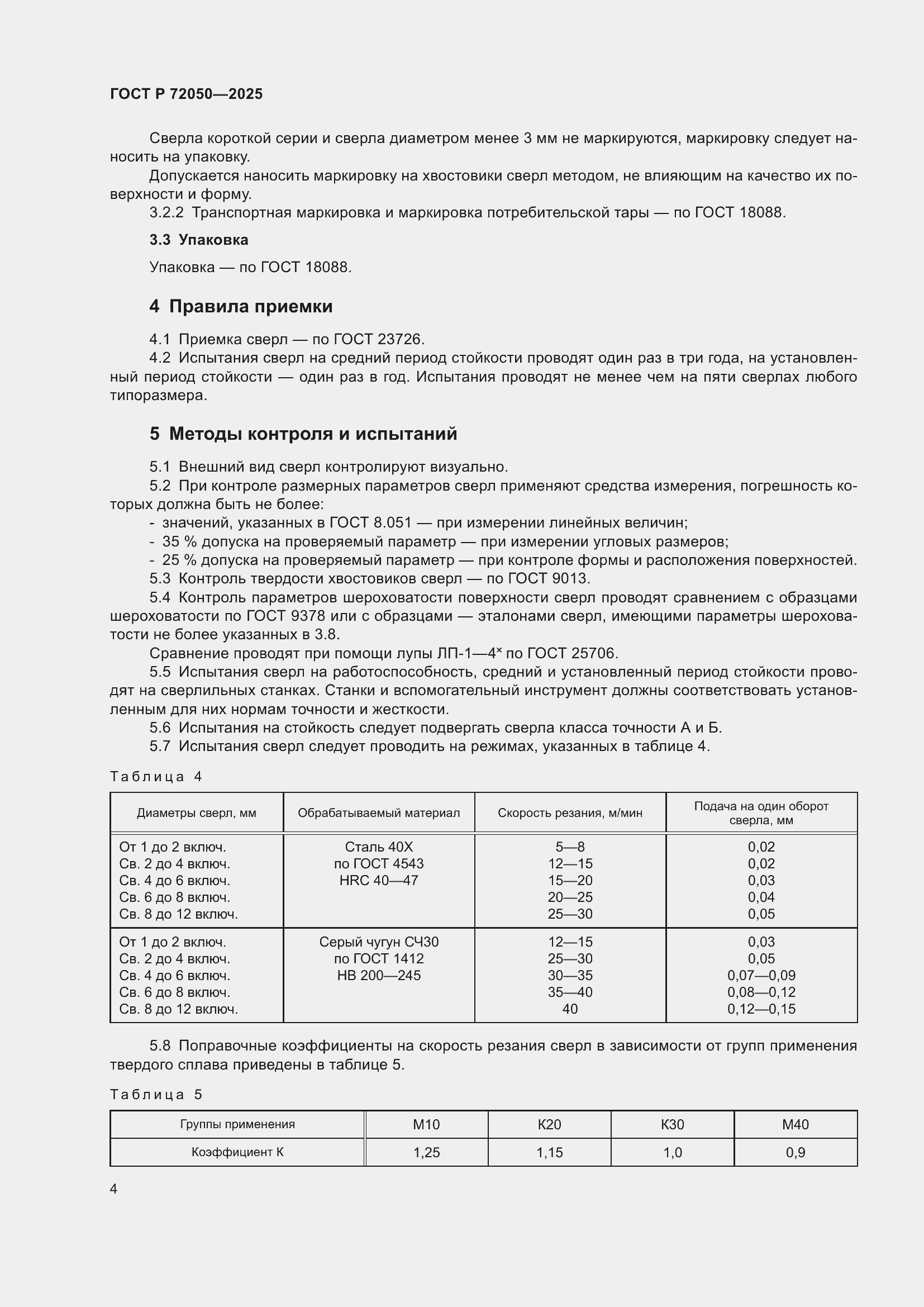 ���� � 72050-2025. �������� 6