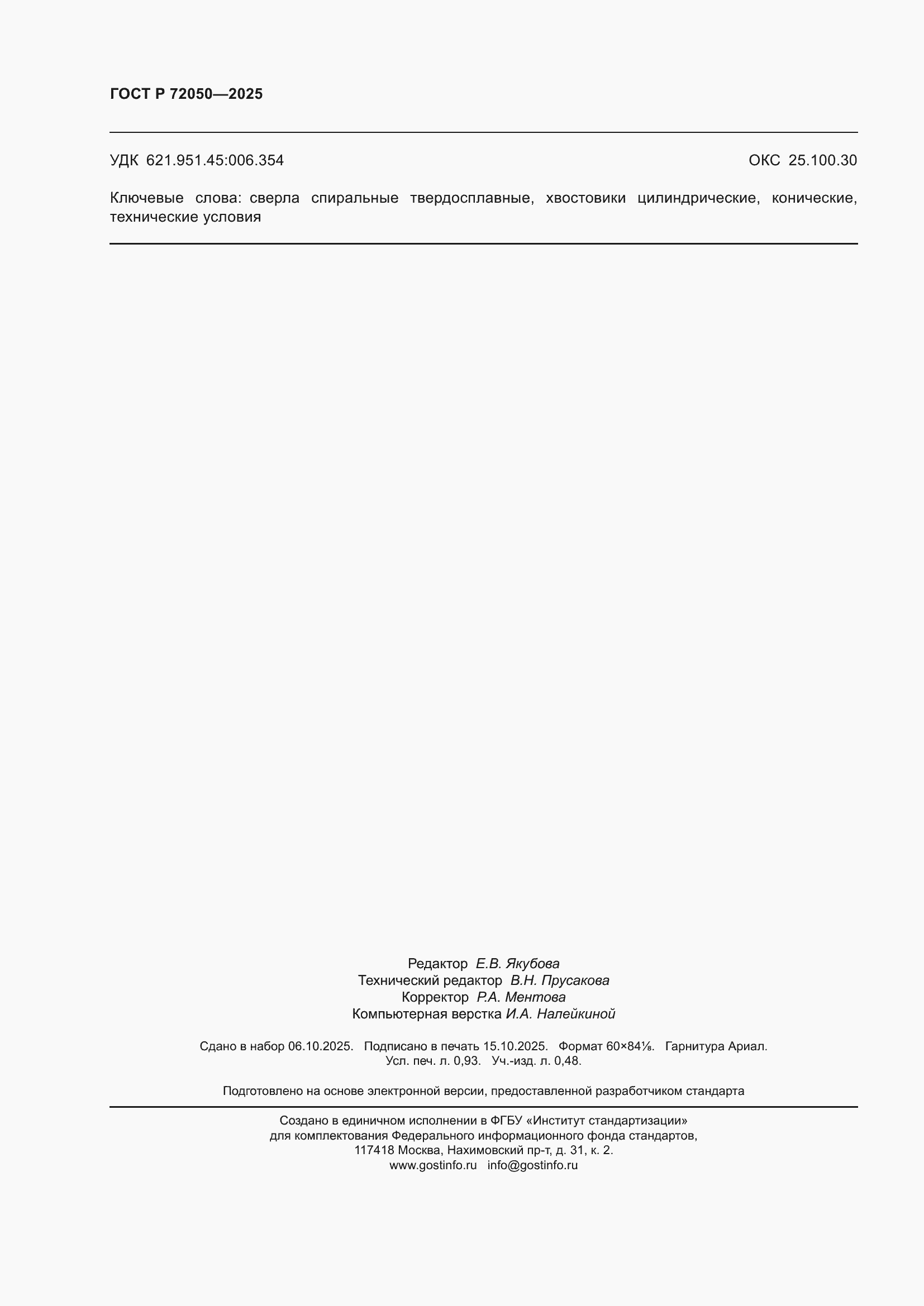 ���� � 72050-2025. �������� 8