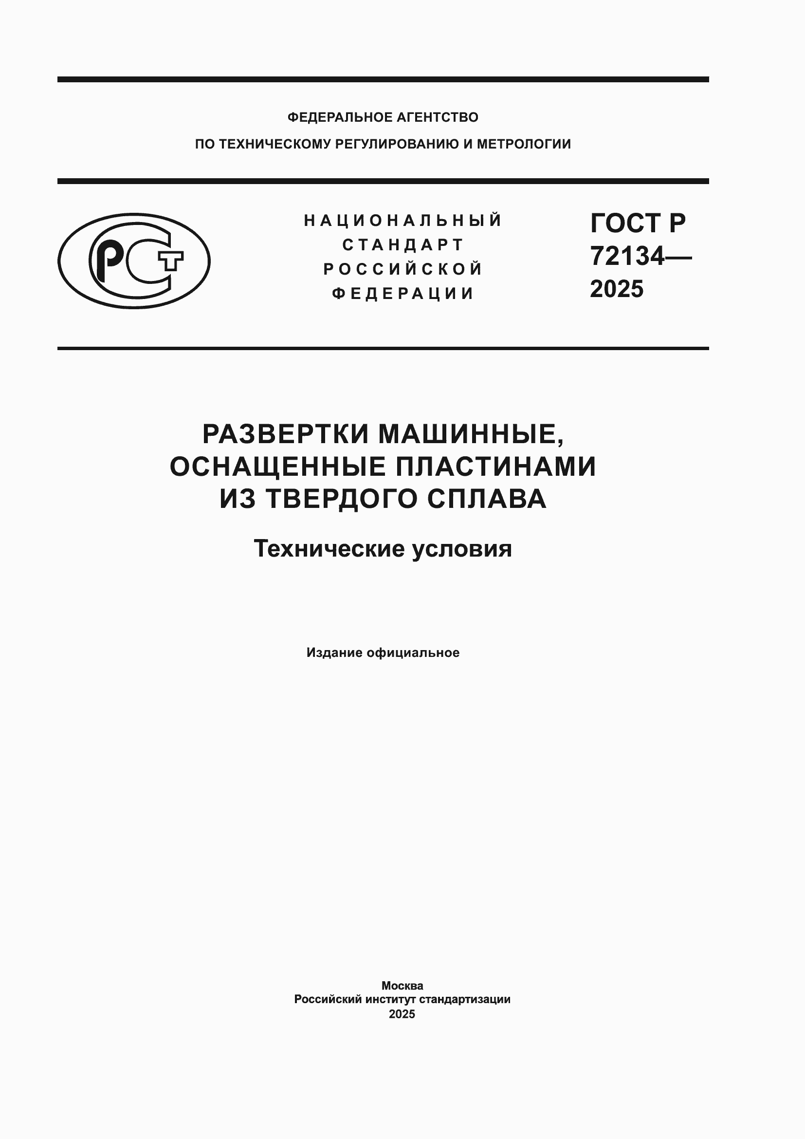 ���� � 72134-2025. �������� 1