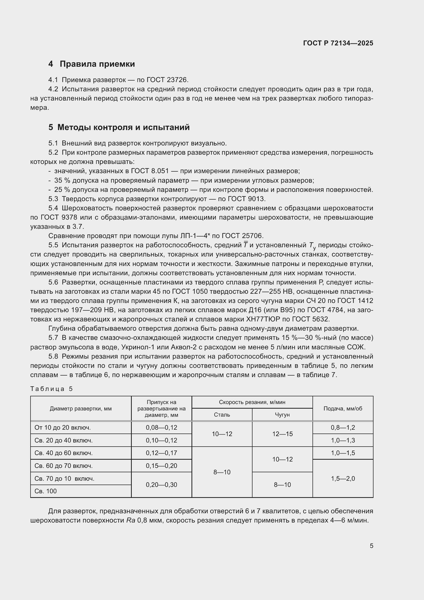 ���� � 72134-2025. �������� 7