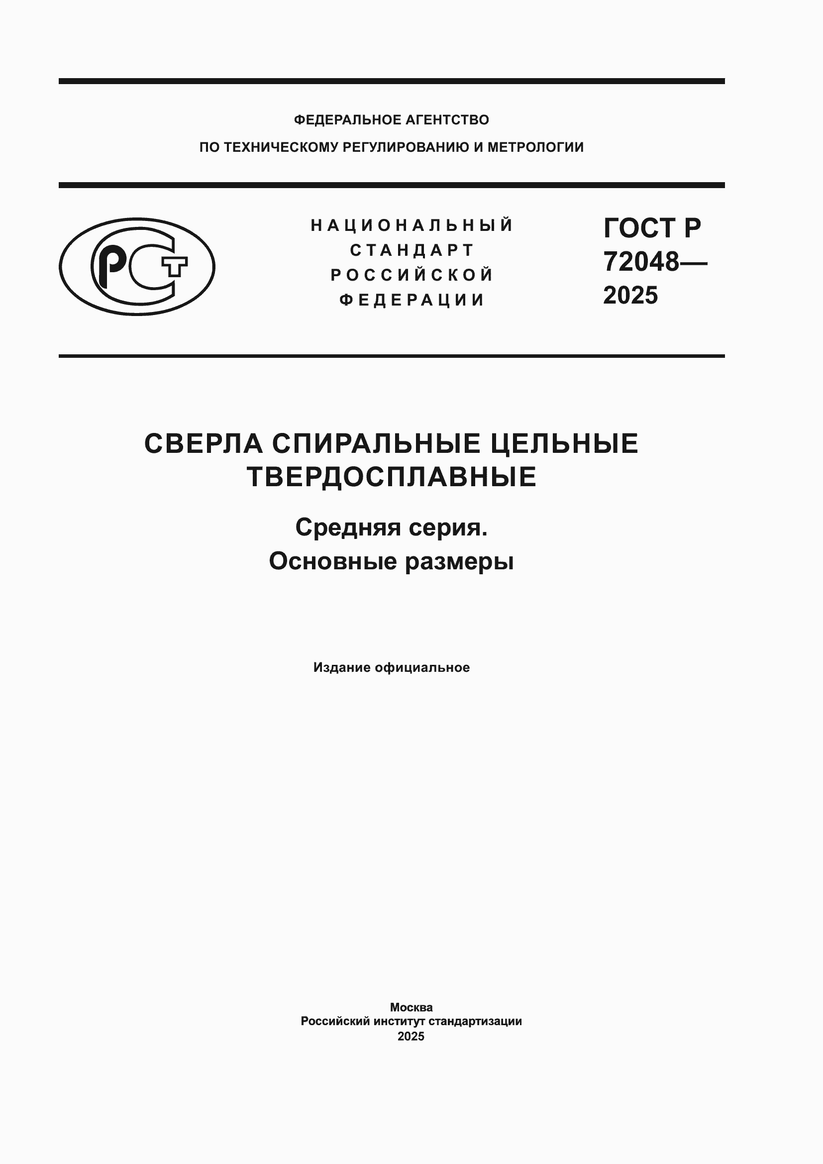 ���� � 72048-2025. �������� 1