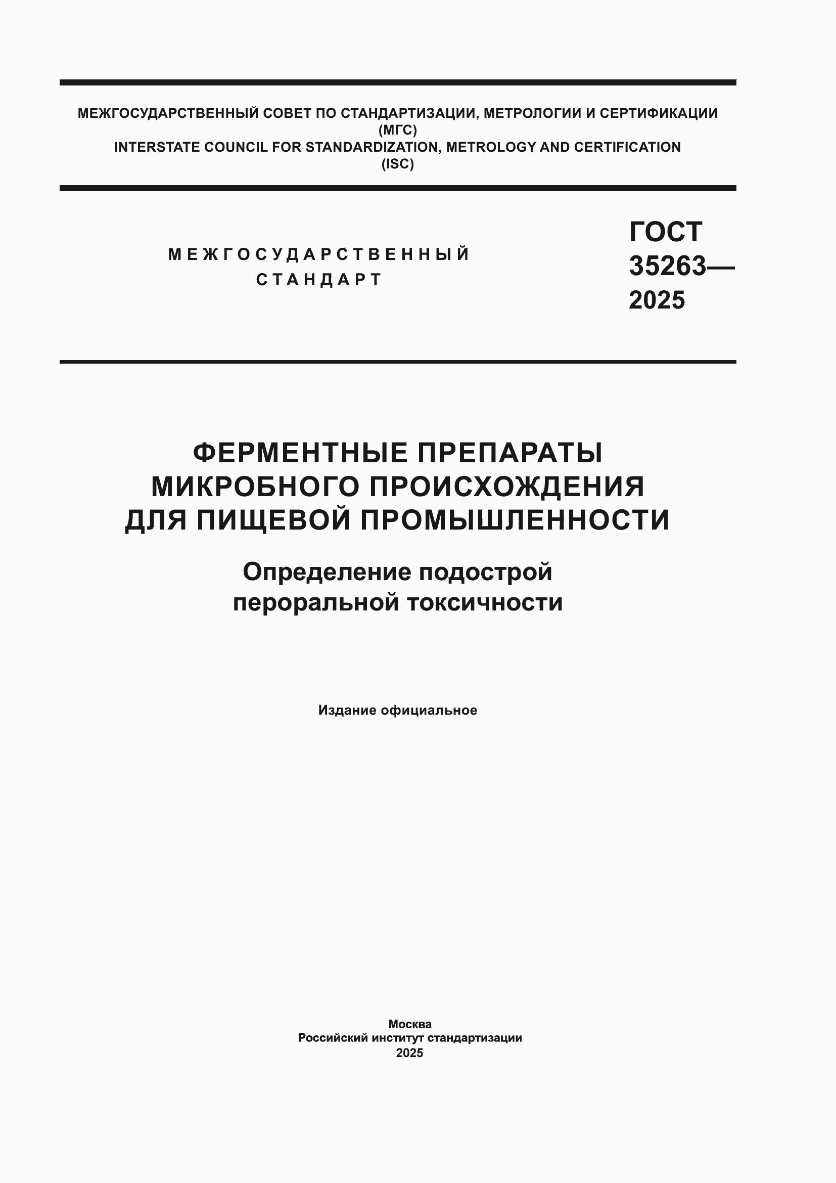 ���� 35263-2025. �������� 1