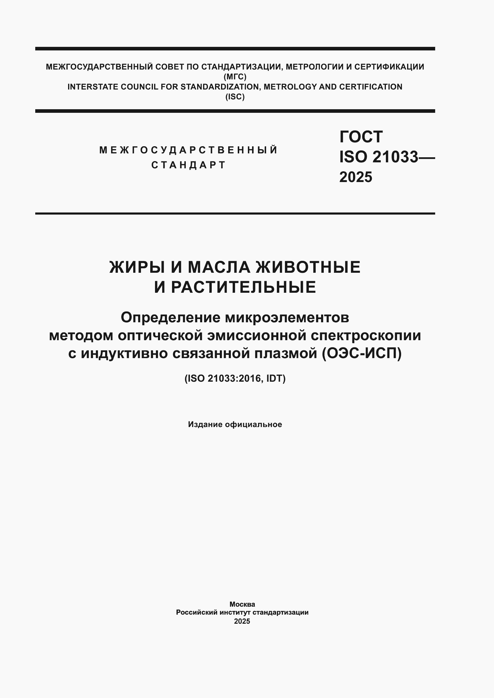 ���� ISO 21033-2025. �������� 1
