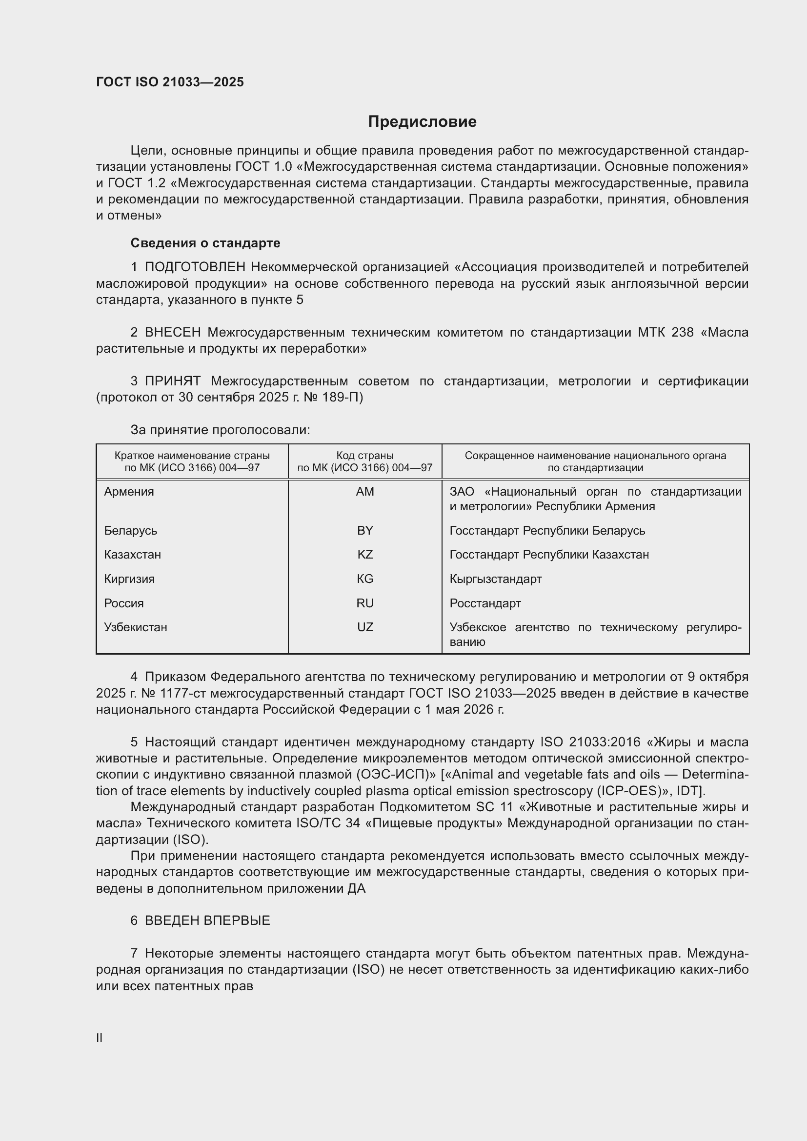 ���� ISO 21033-2025. �������� 2