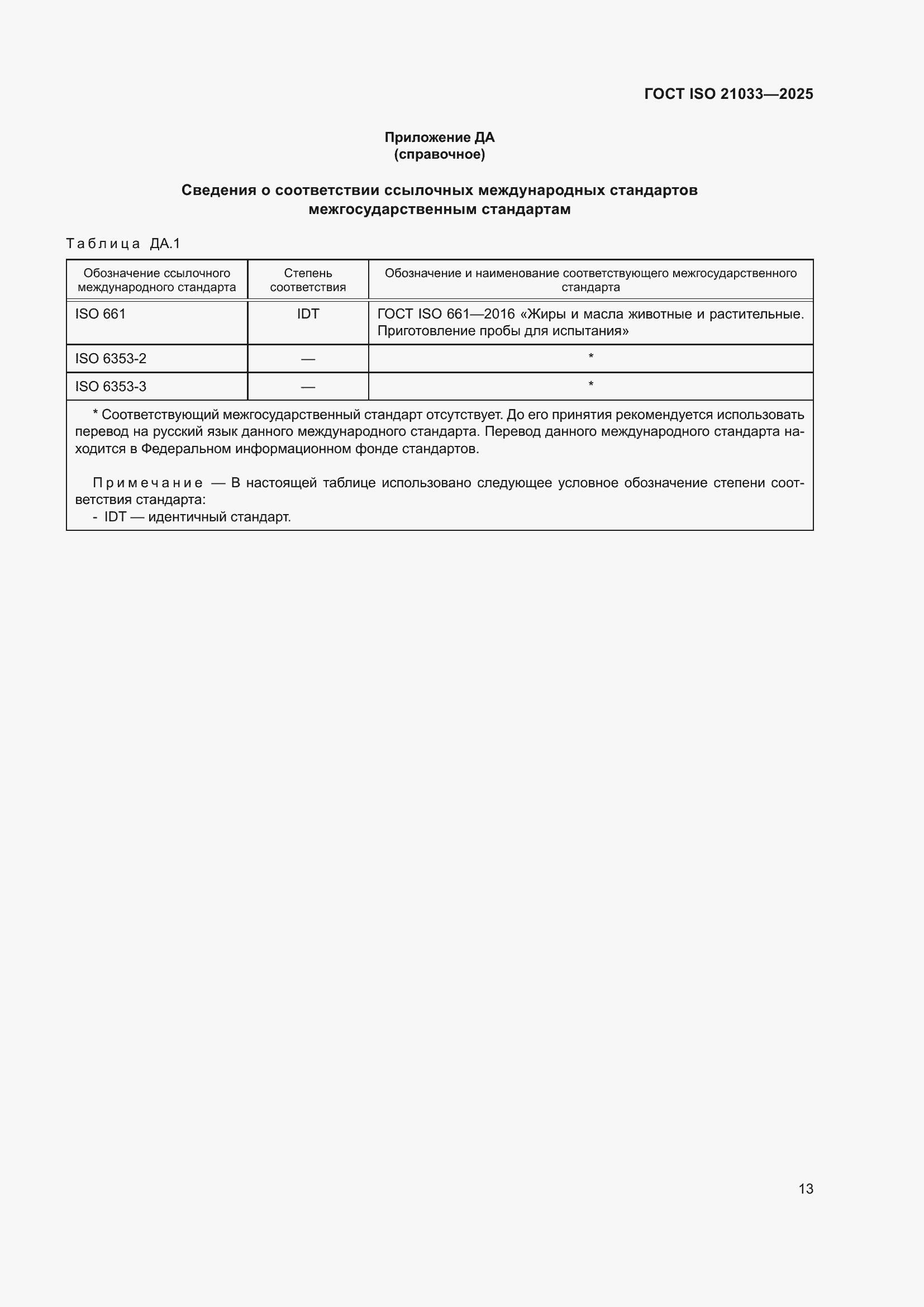 ���� ISO 21033-2025. �������� 17
