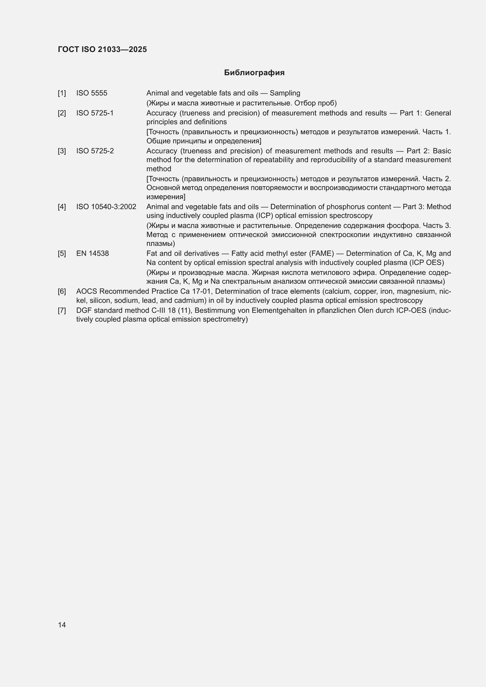 ���� ISO 21033-2025. �������� 18