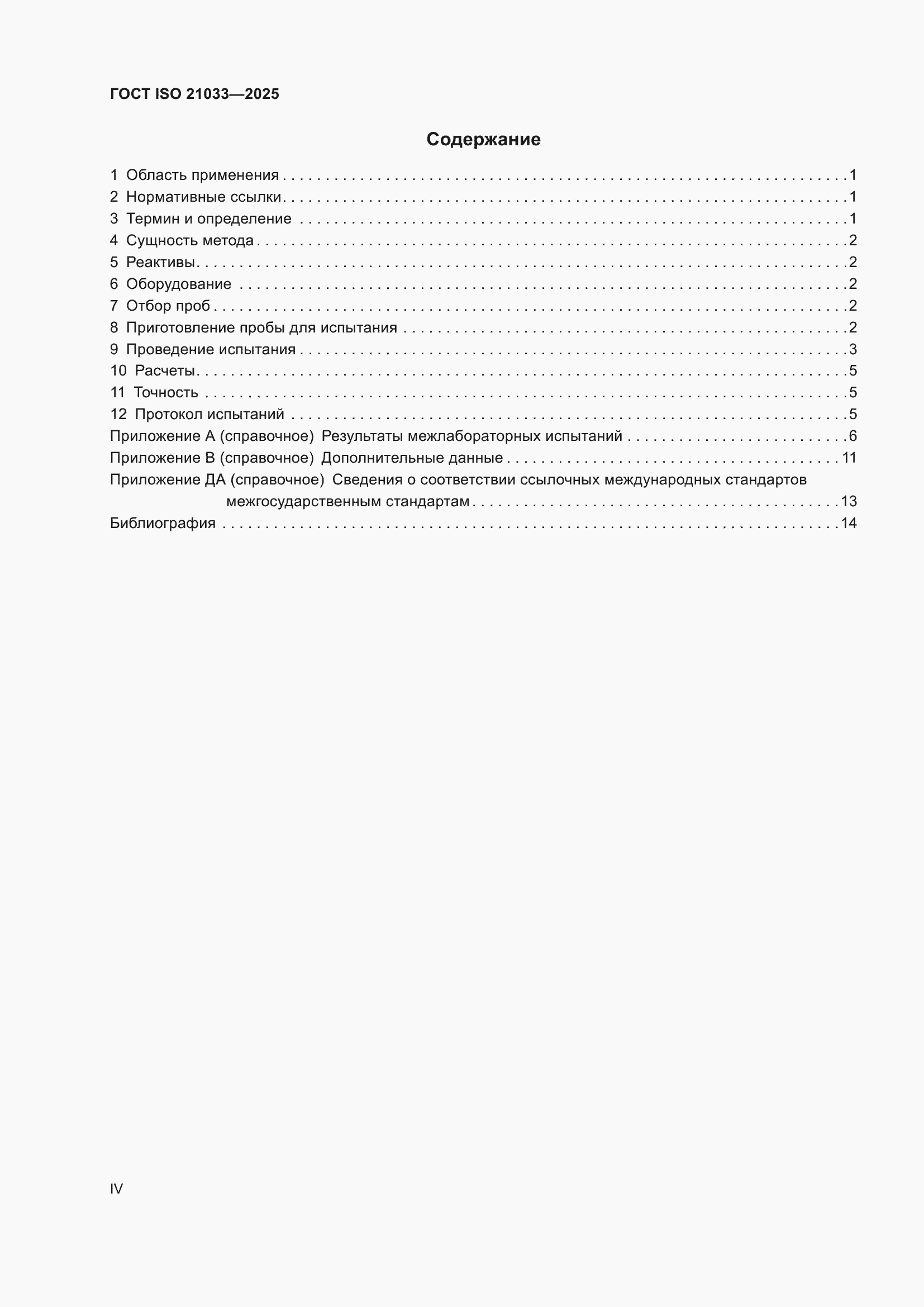 ���� ISO 21033-2025. �������� 4