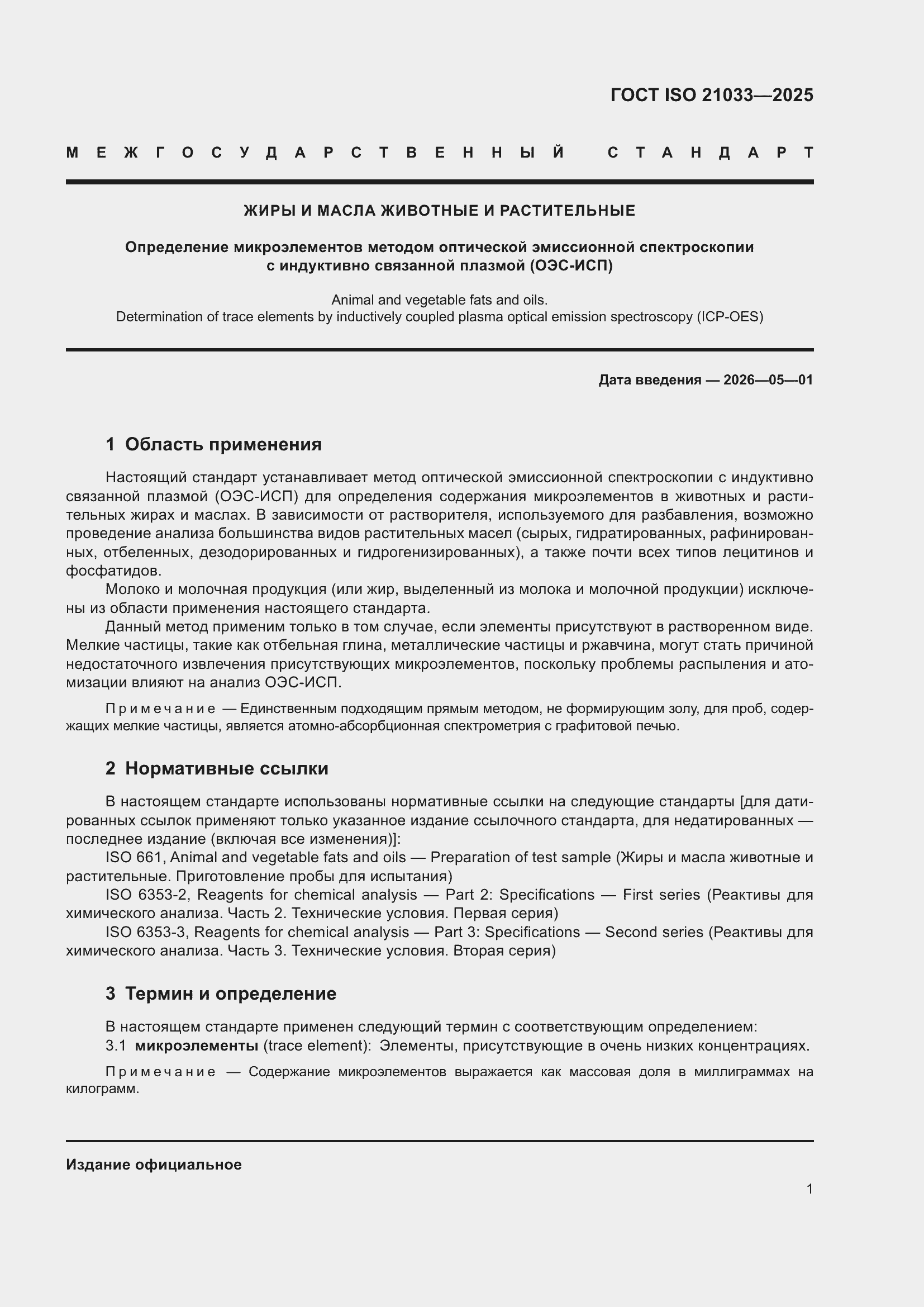 ���� ISO 21033-2025. �������� 5