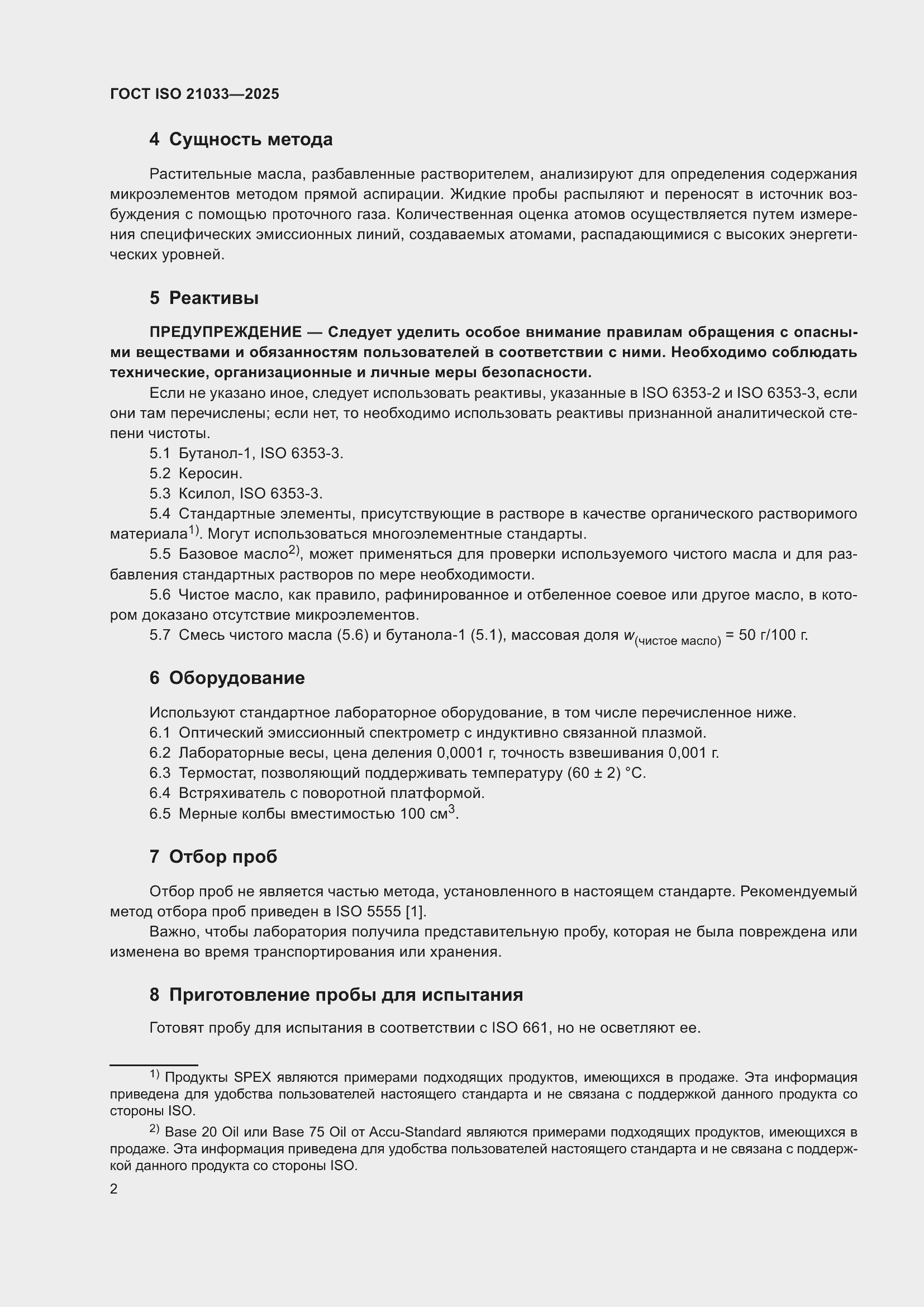 ���� ISO 21033-2025. �������� 6