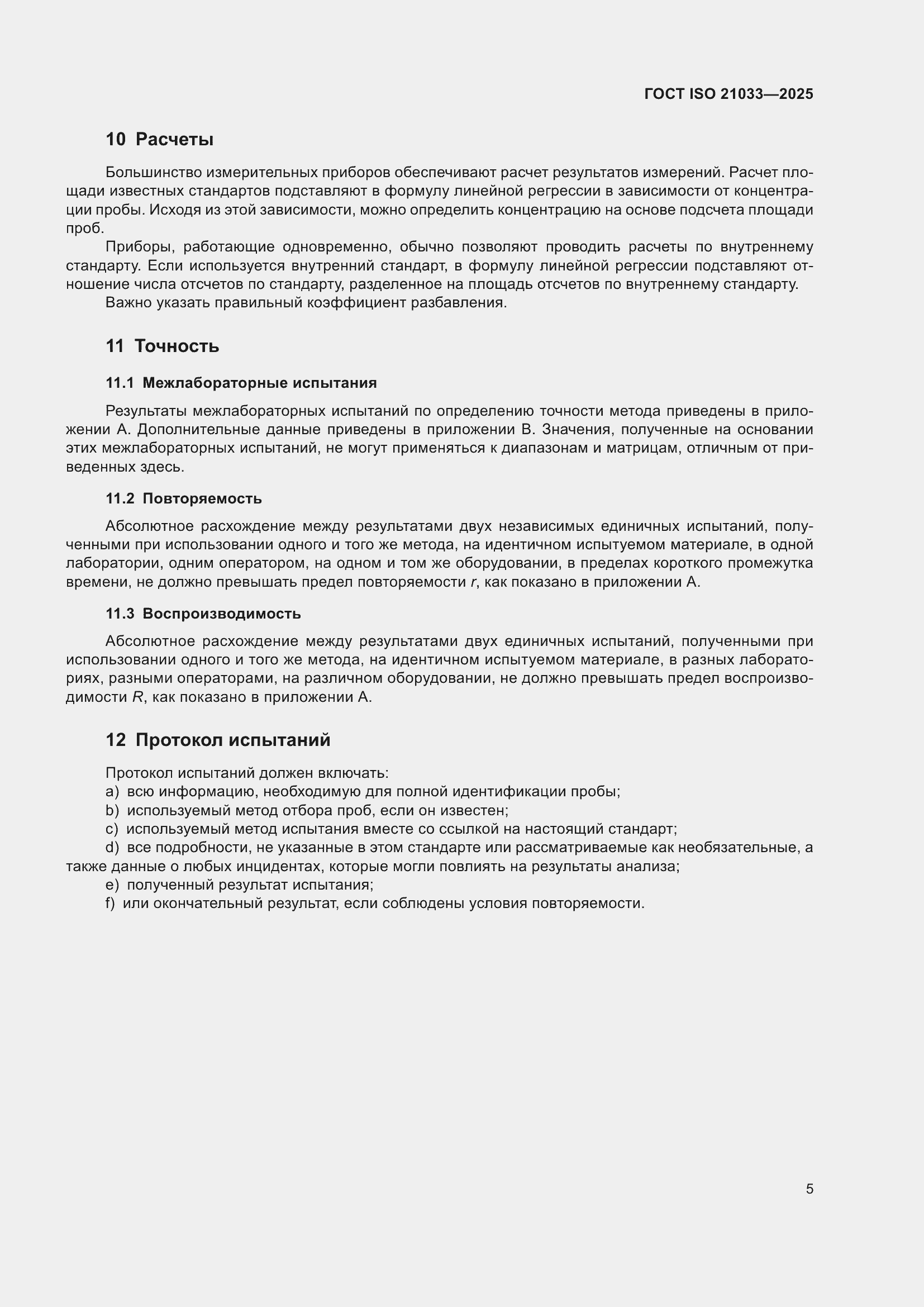 ���� ISO 21033-2025. �������� 9