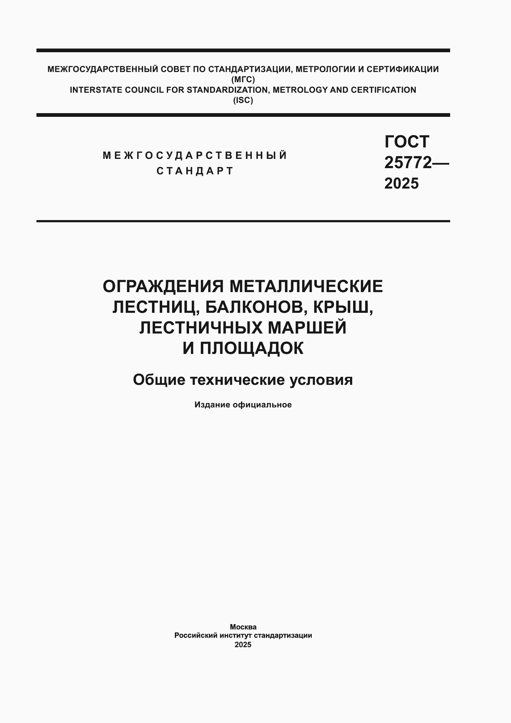 ���� 25772-2025. �������� 1