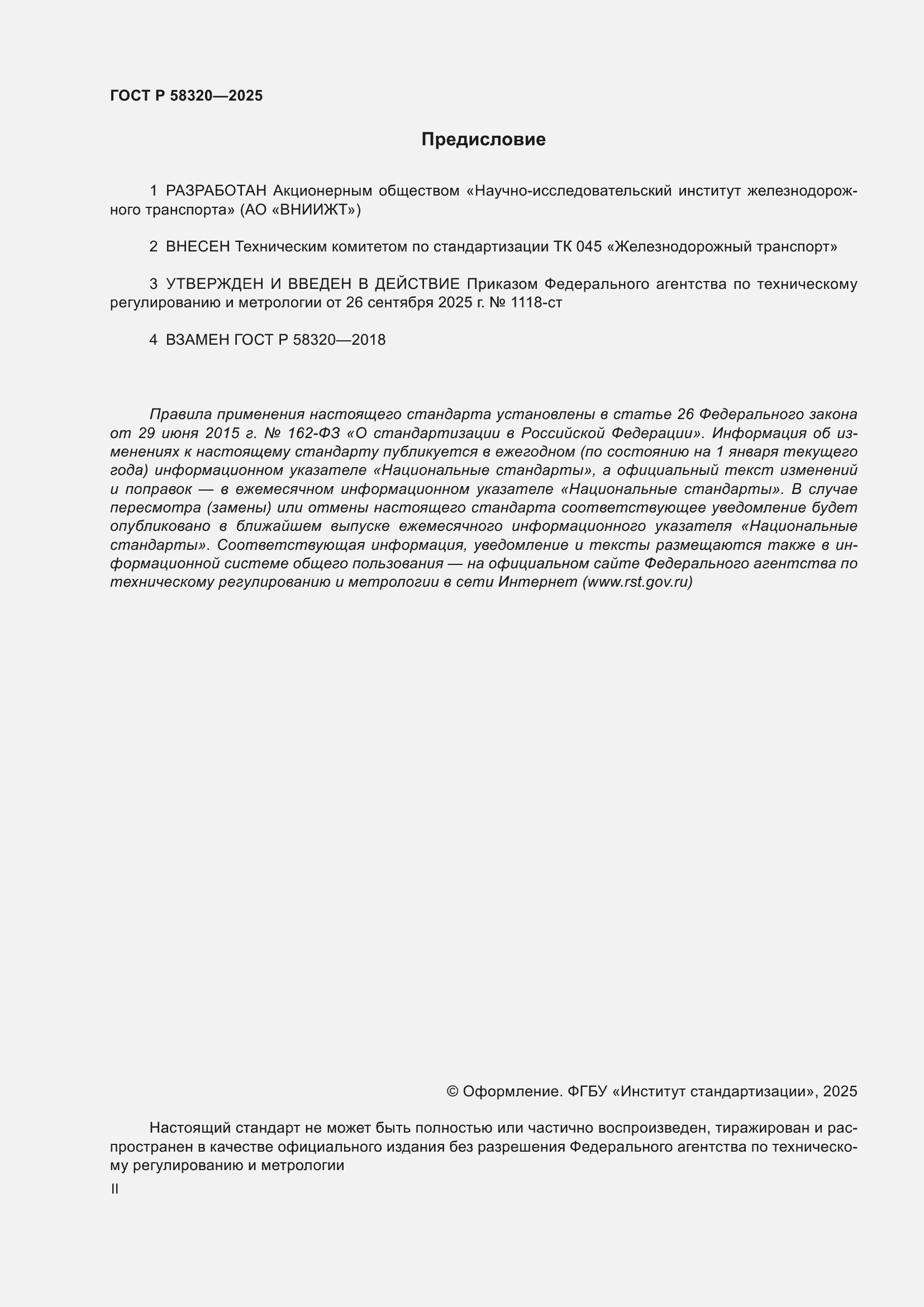 ���� � 58320-2025. �������� 2