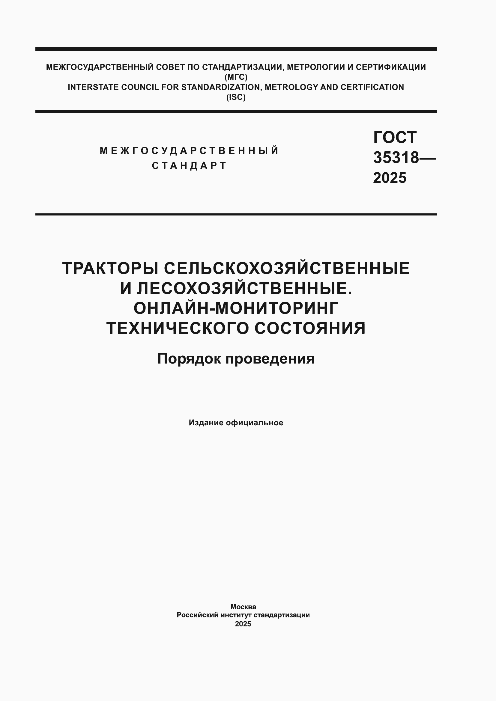 ���� 35318-2025. �������� 1