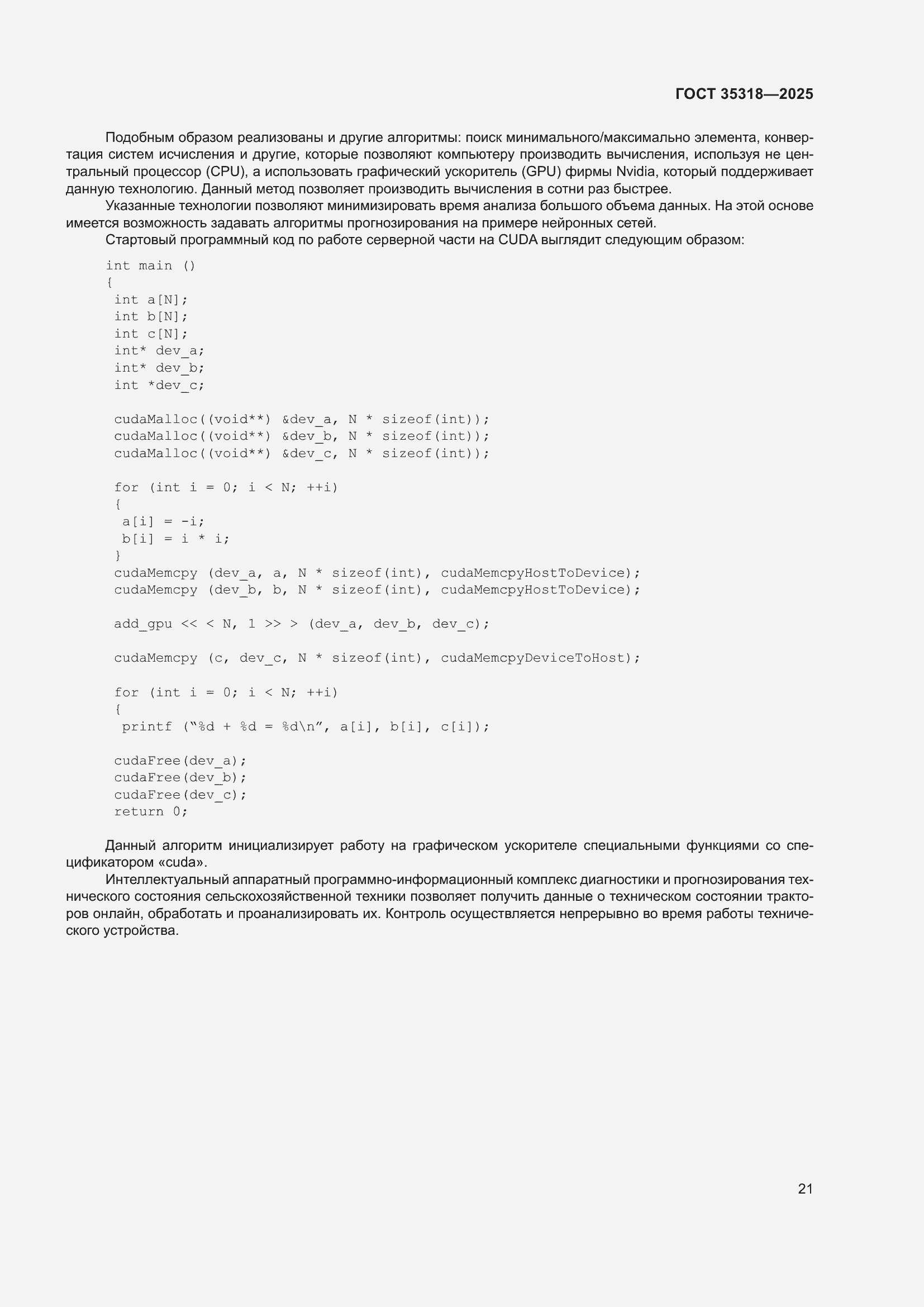 ���� 35318-2025. �������� 25