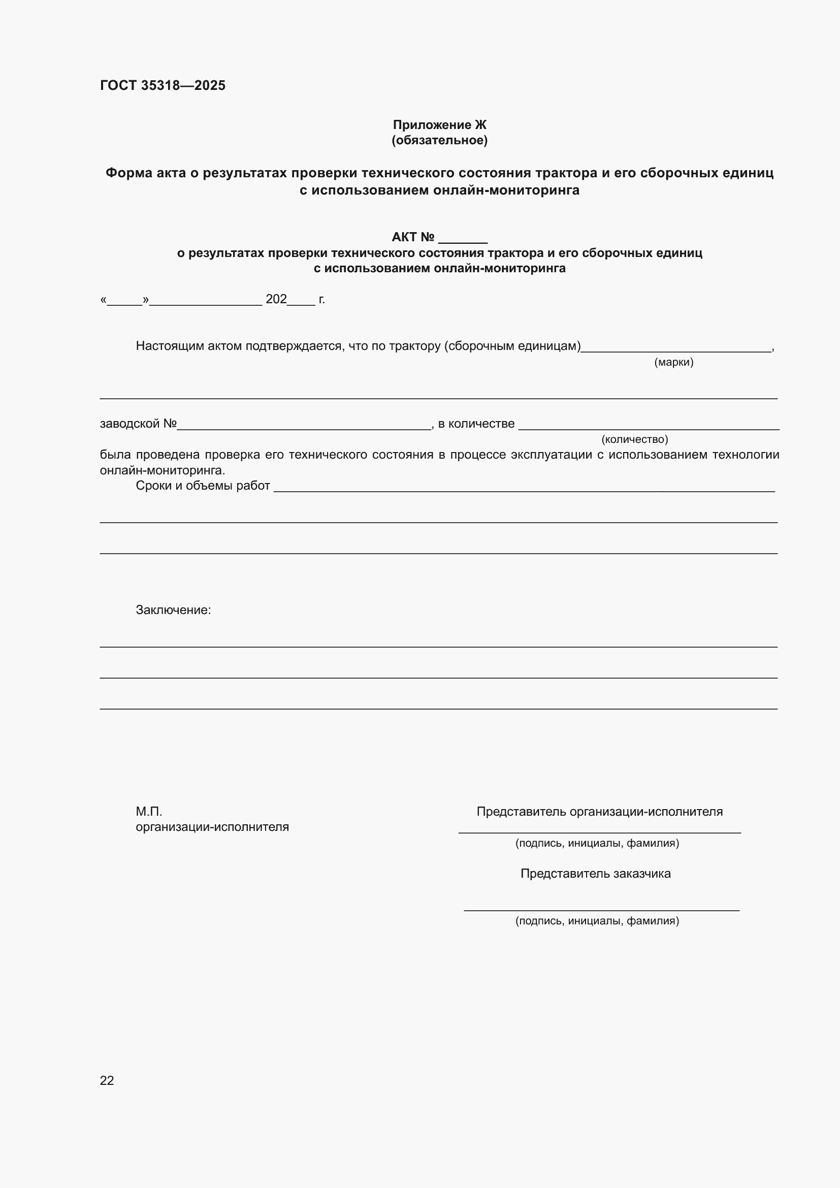 ���� 35318-2025. �������� 26