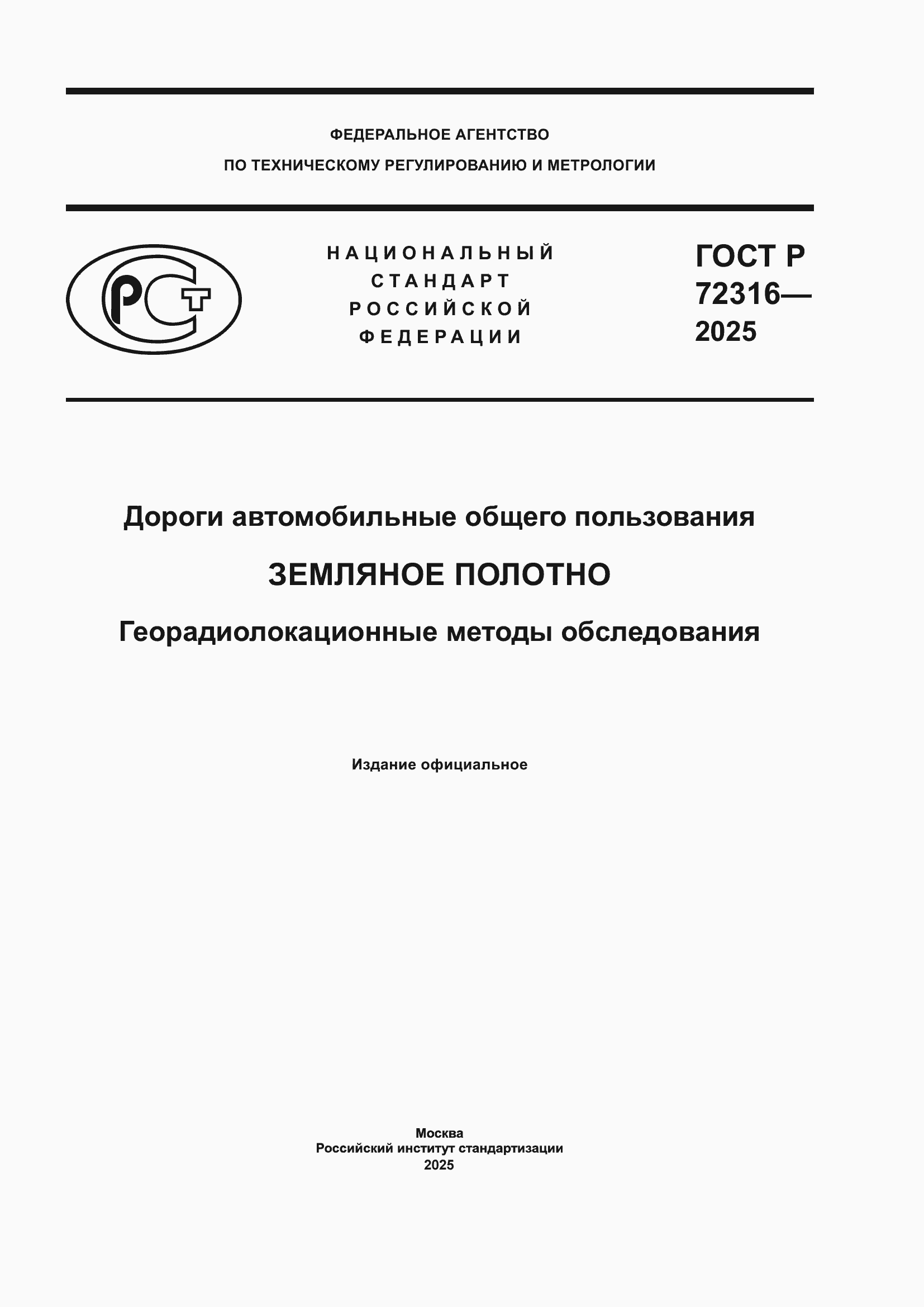���� � 72316-2025. �������� 1