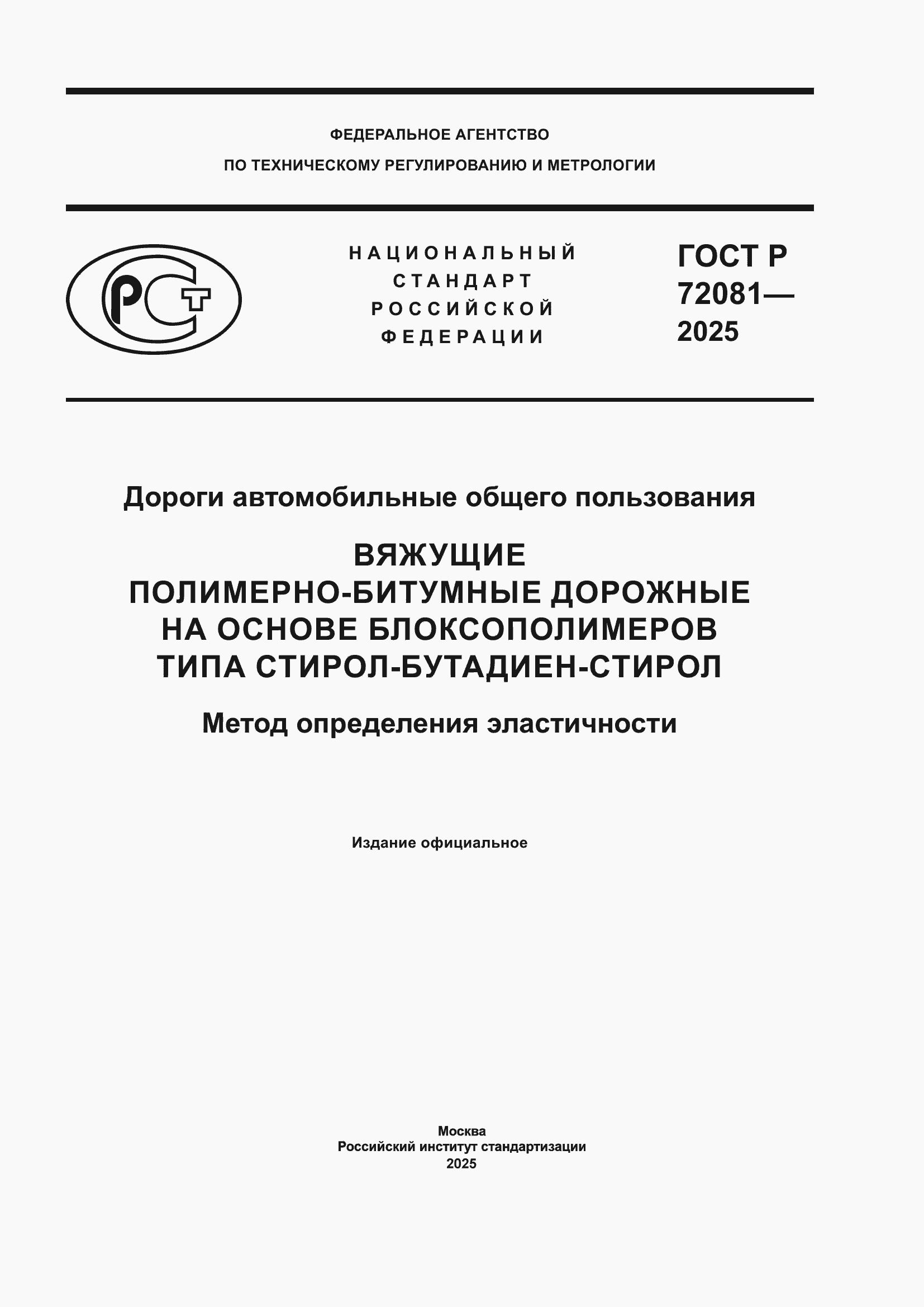 ���� � 72081-2025. �������� 1