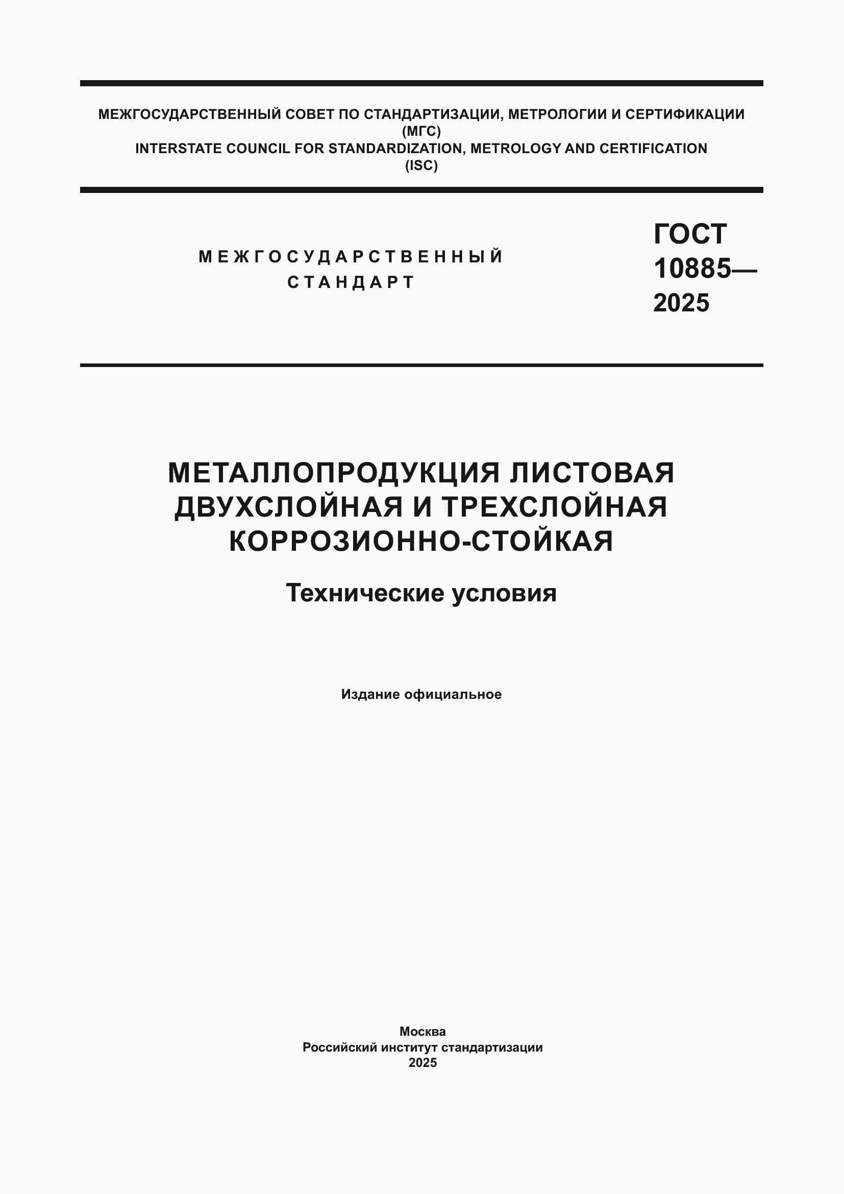 ���� 10885-2025. �������� 1