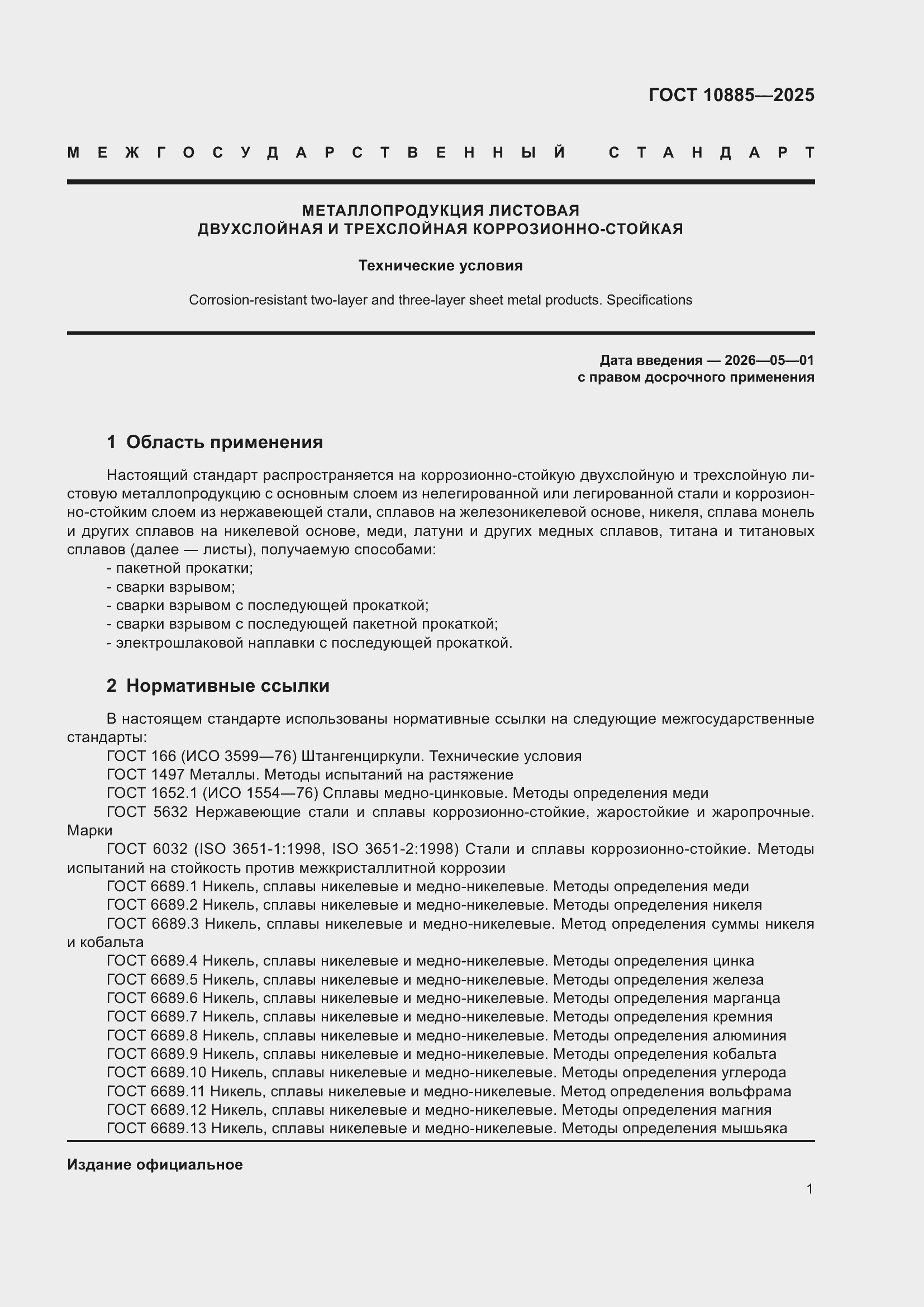 ���� 10885-2025. �������� 5