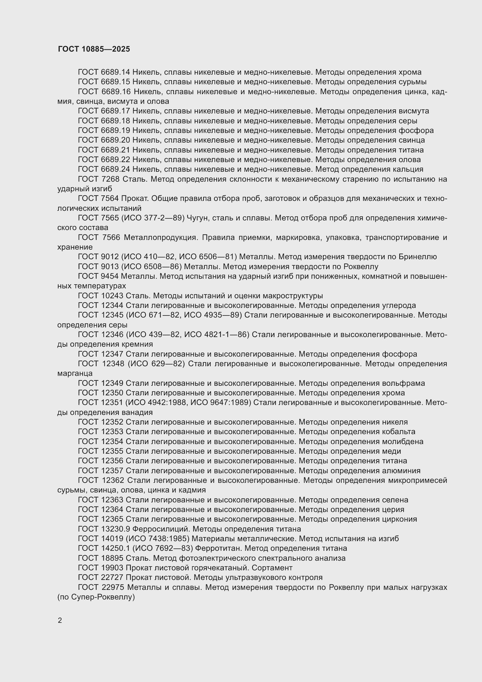 ���� 10885-2025. �������� 6
