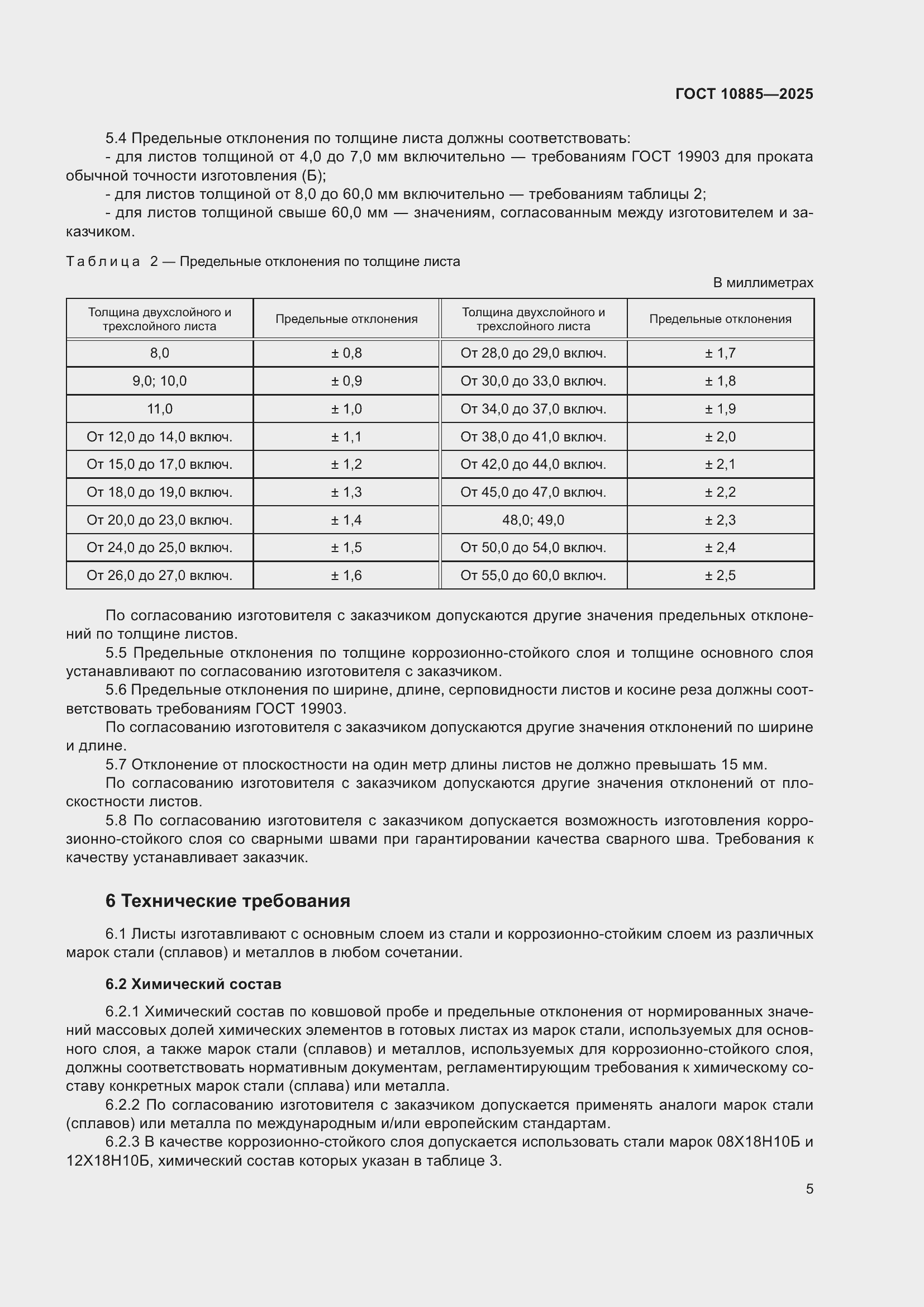 ���� 10885-2025. �������� 9