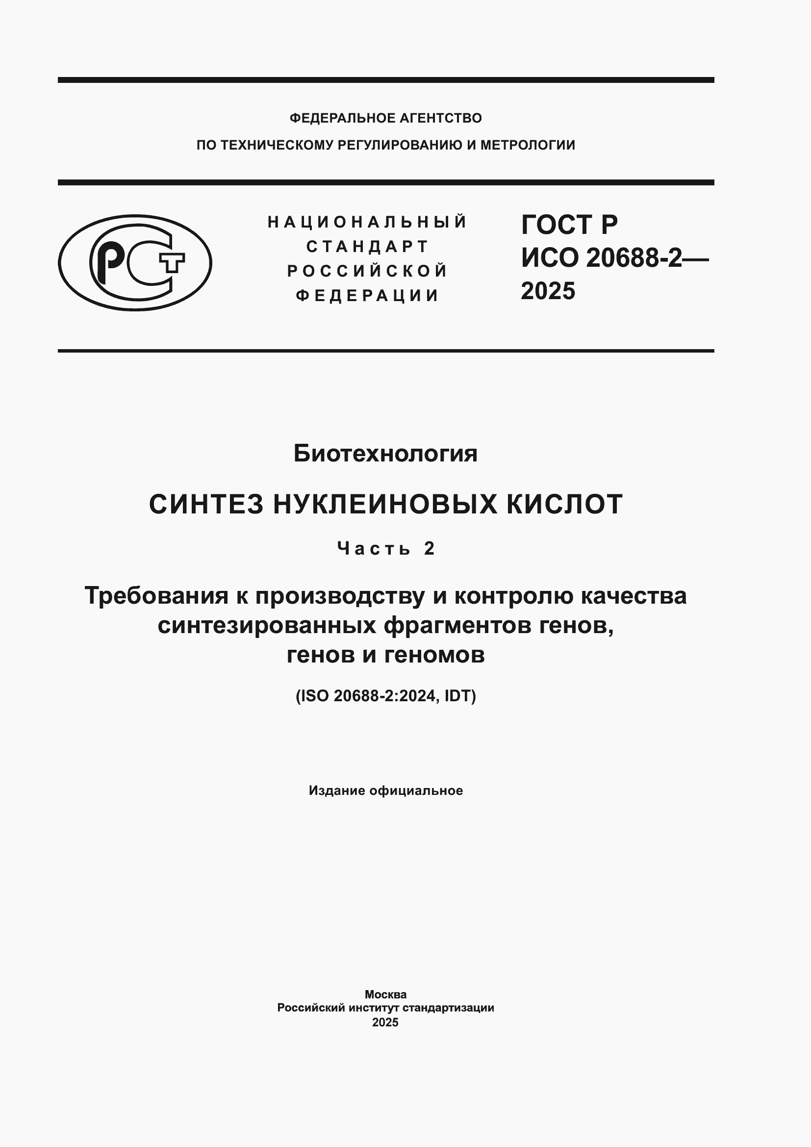 ���� � ��� 20688-2-2025. �������� 1