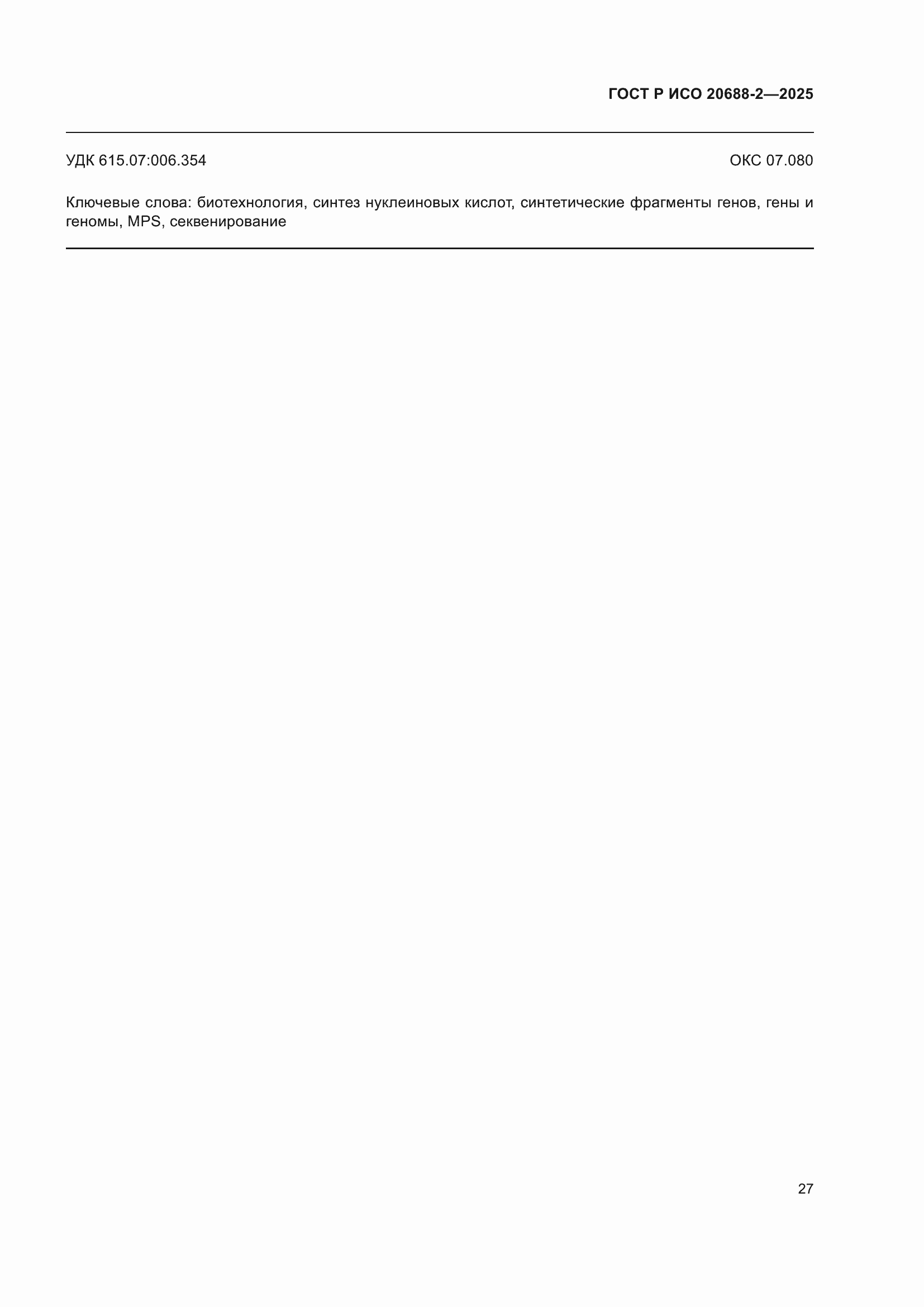 ���� � ��� 20688-2-2025. �������� 31