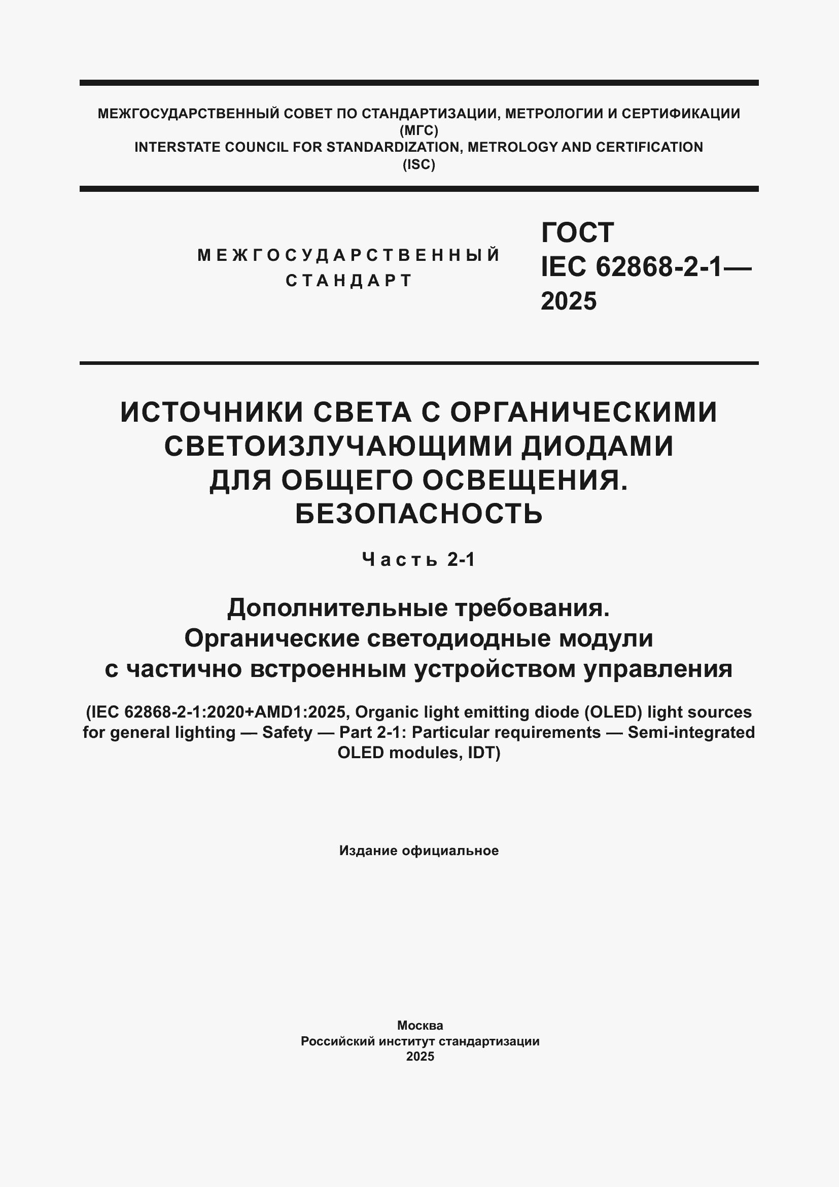 ���� IEC 62868-2-1-2025. �������� 1