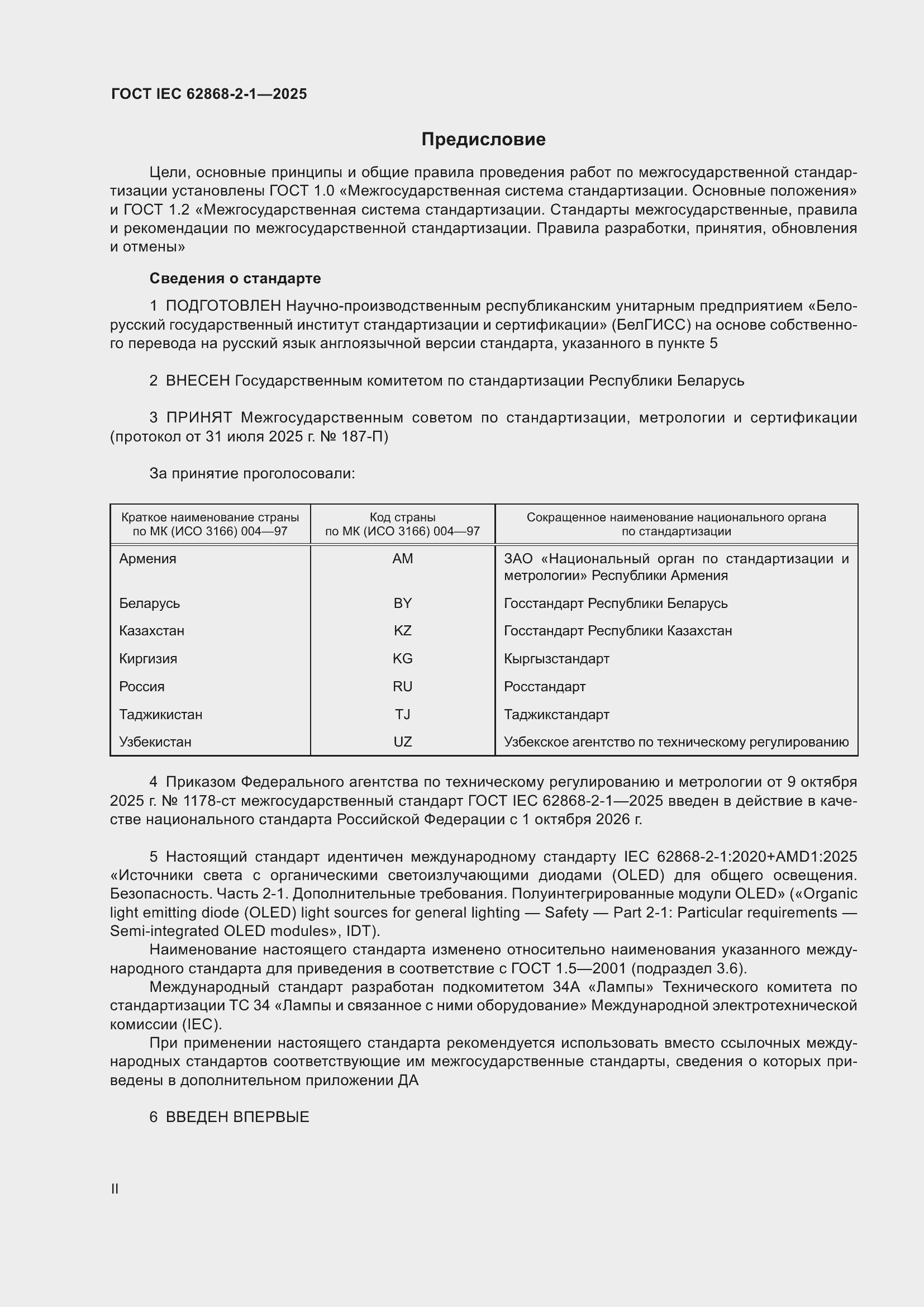 ���� IEC 62868-2-1-2025. �������� 2