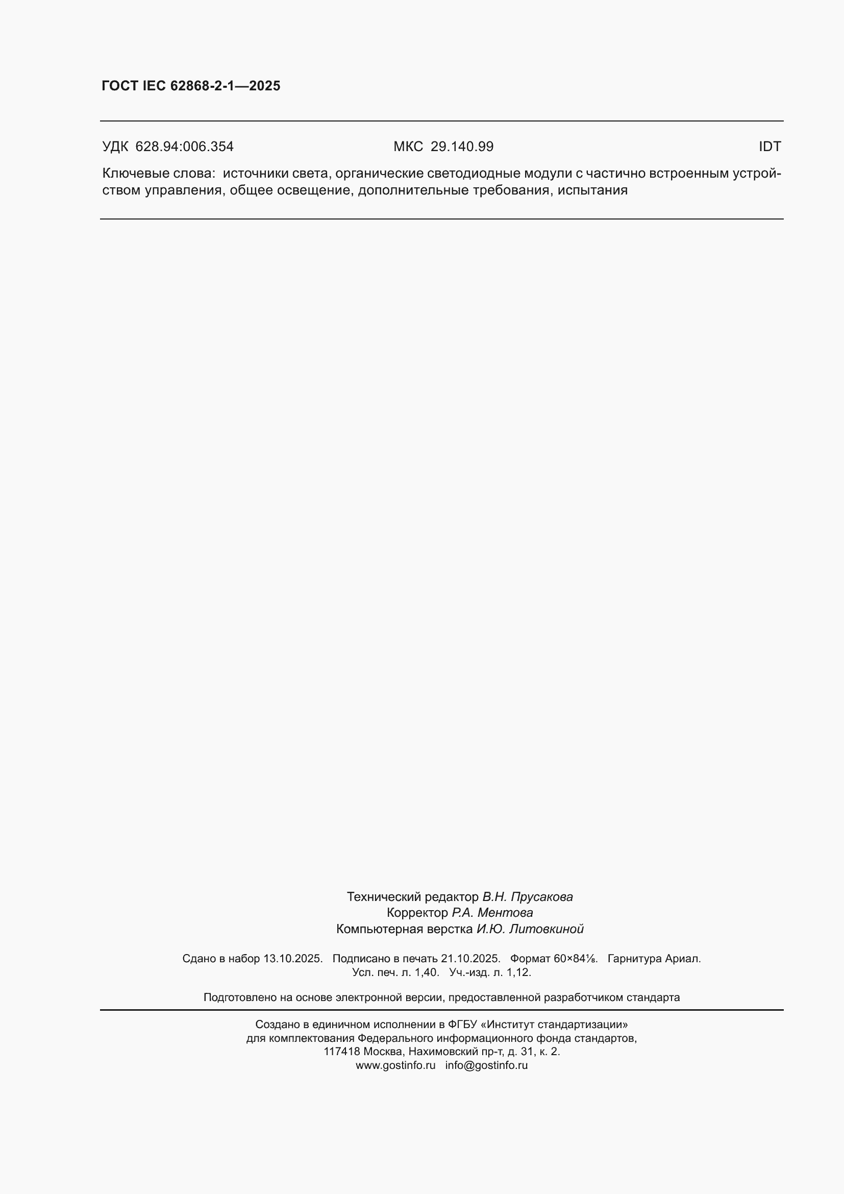 ���� IEC 62868-2-1-2025. �������� 12