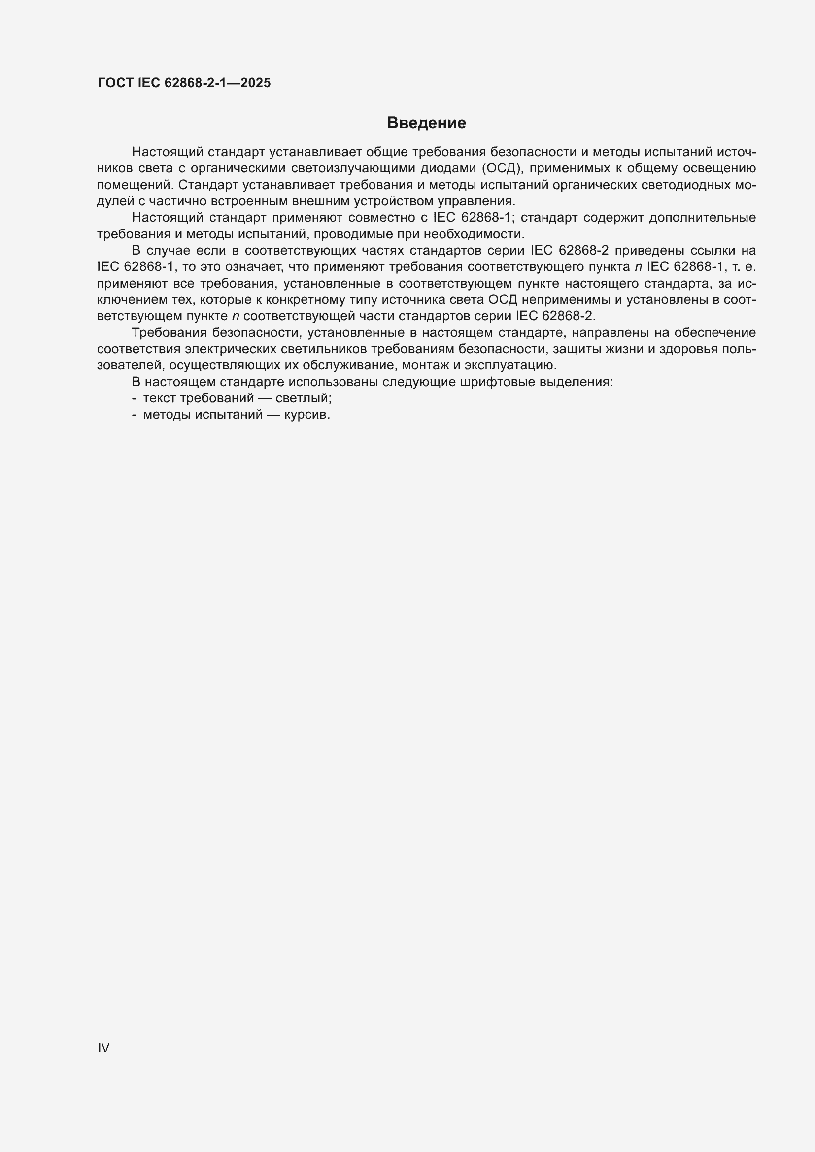 ���� IEC 62868-2-1-2025. �������� 4