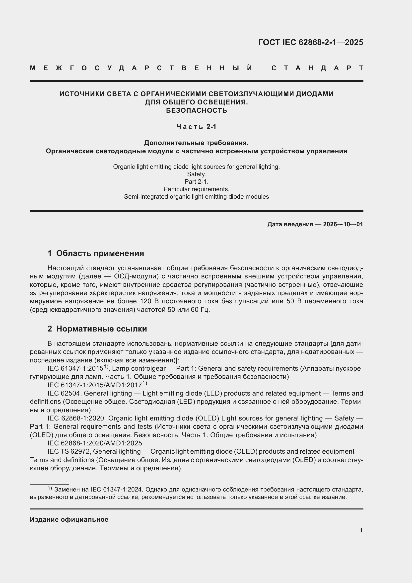 ���� IEC 62868-2-1-2025. �������� 5