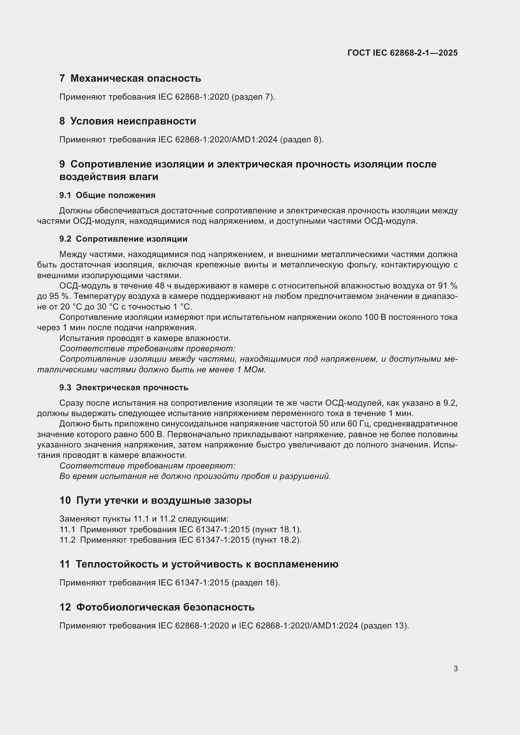 ���� IEC 62868-2-1-2025. �������� 7