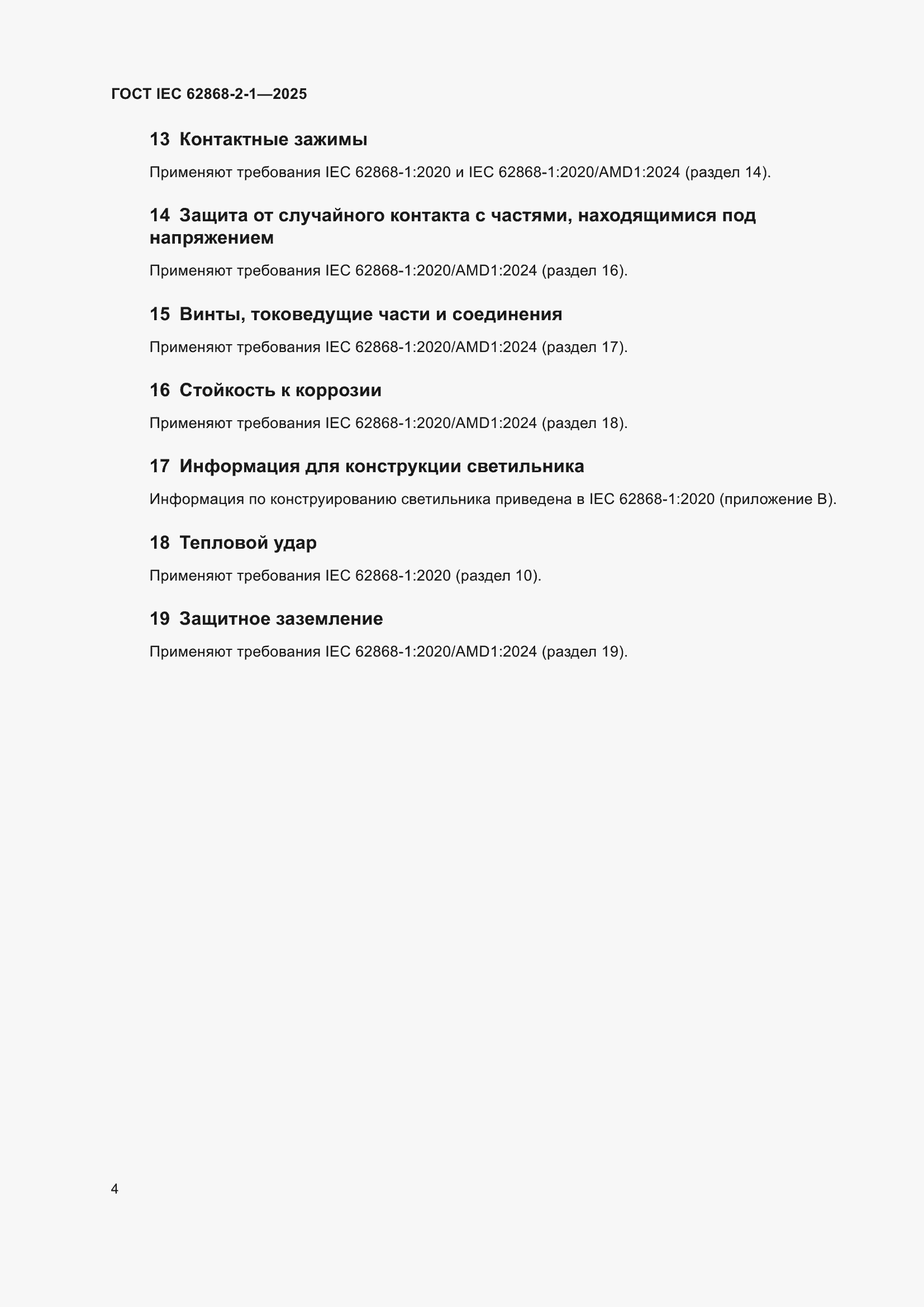���� IEC 62868-2-1-2025. �������� 8