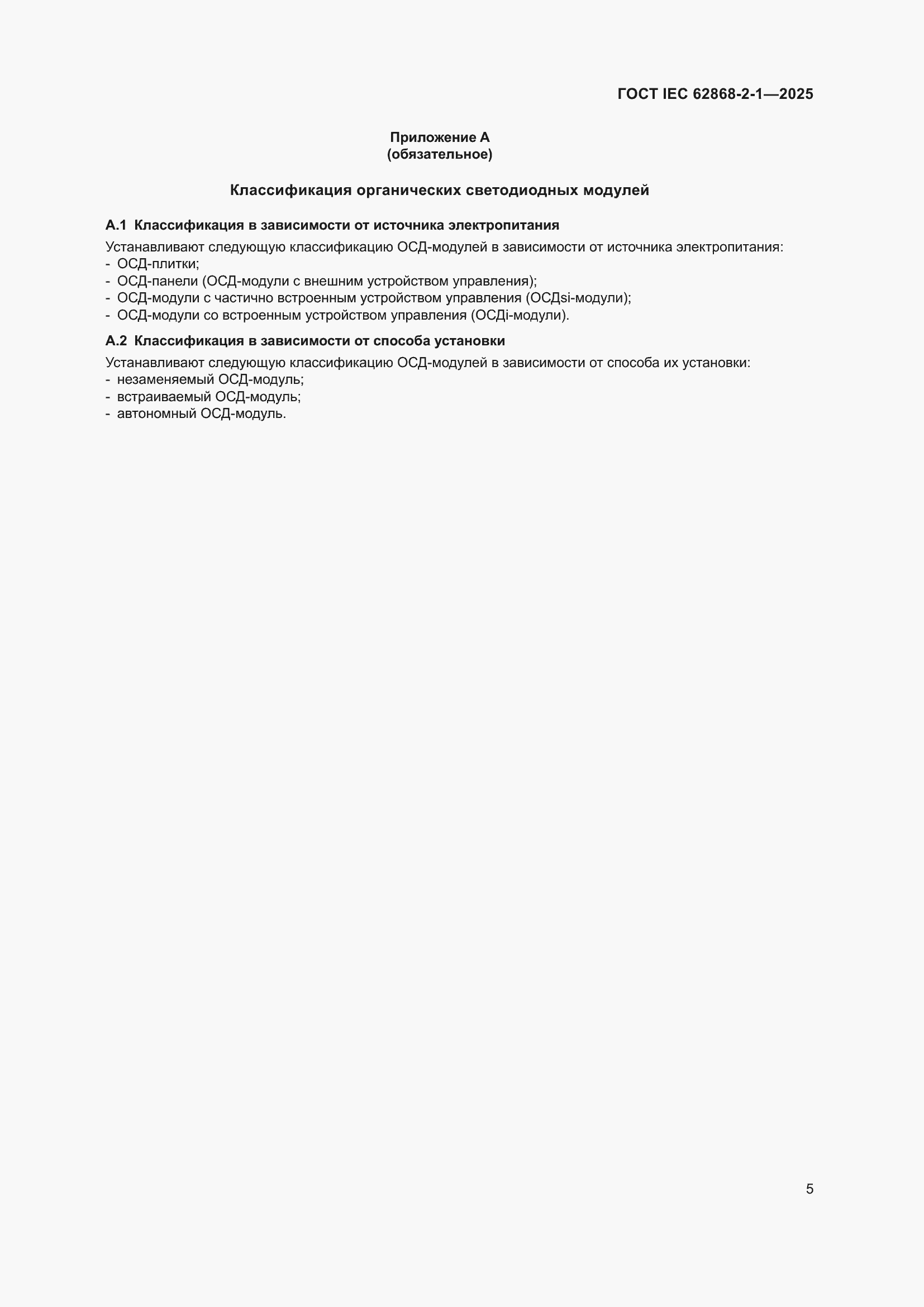 ���� IEC 62868-2-1-2025. �������� 9